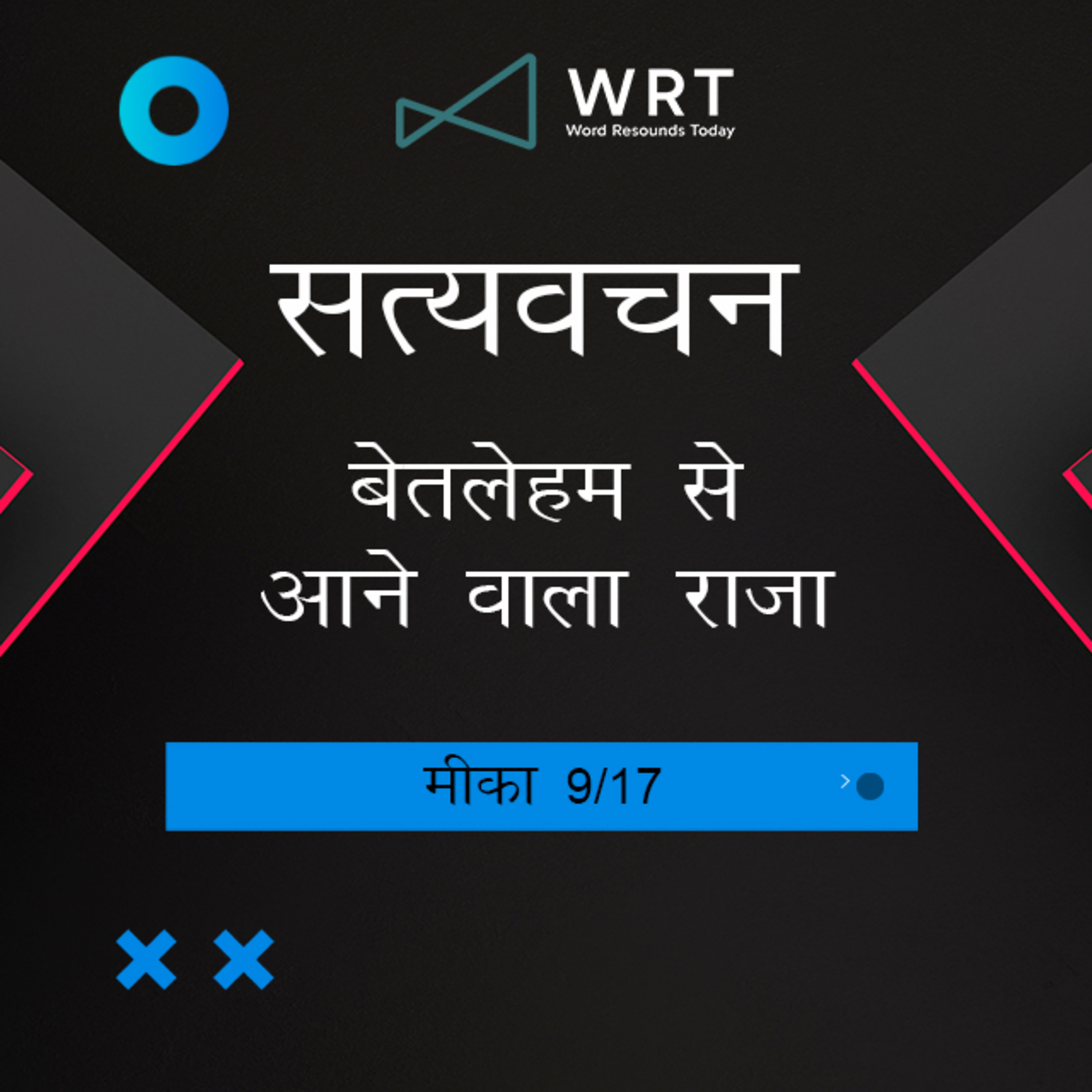 Hindi Bible Study 1117 Micah 5 : 1 - 5 : 2 मीका Word Resounds Today Satyavachan episode artwork
