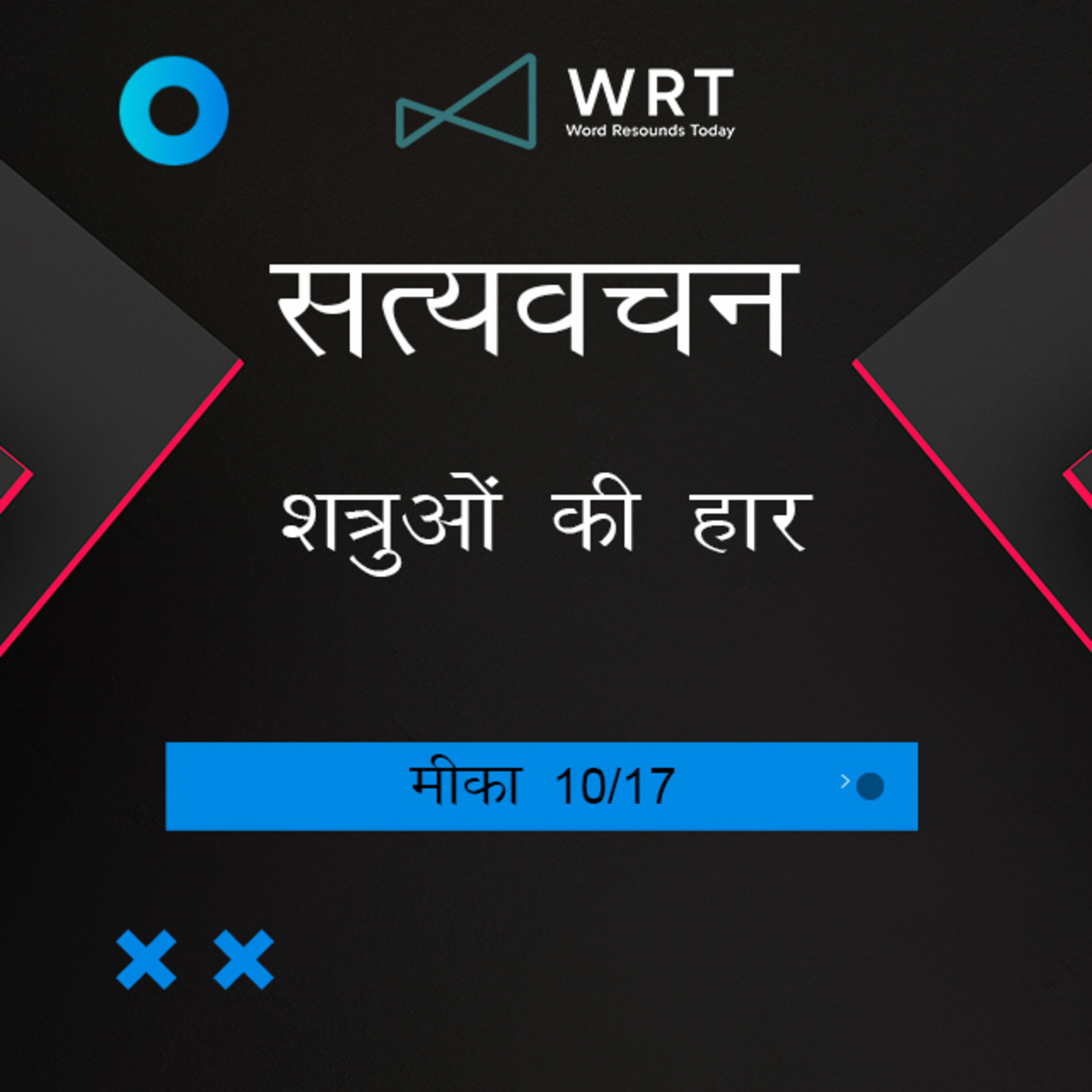 Hindi Bible Study 1118 Micah 5 : 3 - 5 : 15 मीका Word Resounds Today Satyavachan episode artwork