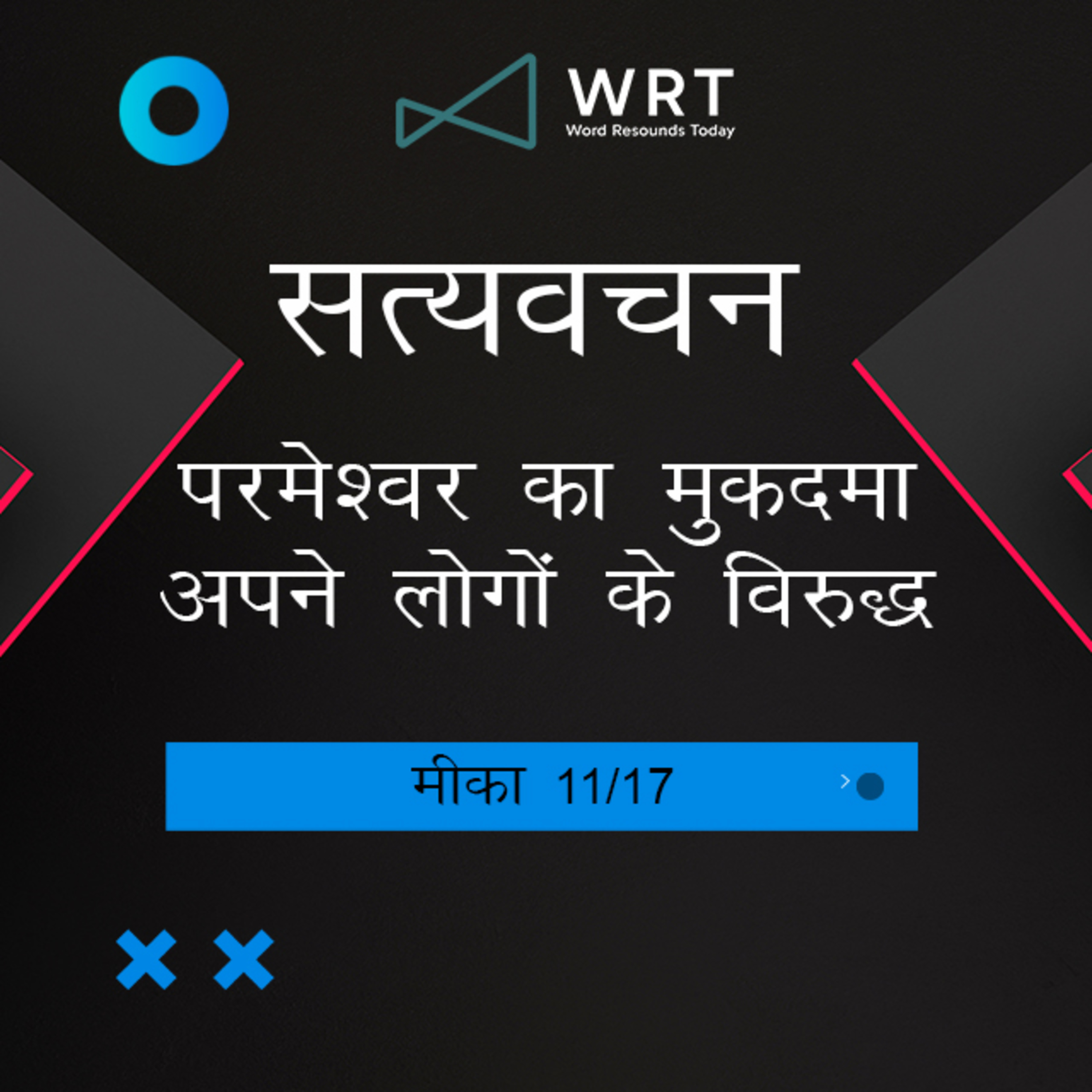 Hindi Bible Study 1119 Micah 6 : 1 - 6 : 5 मीका Word Resounds Today Satyavachan episode artwork