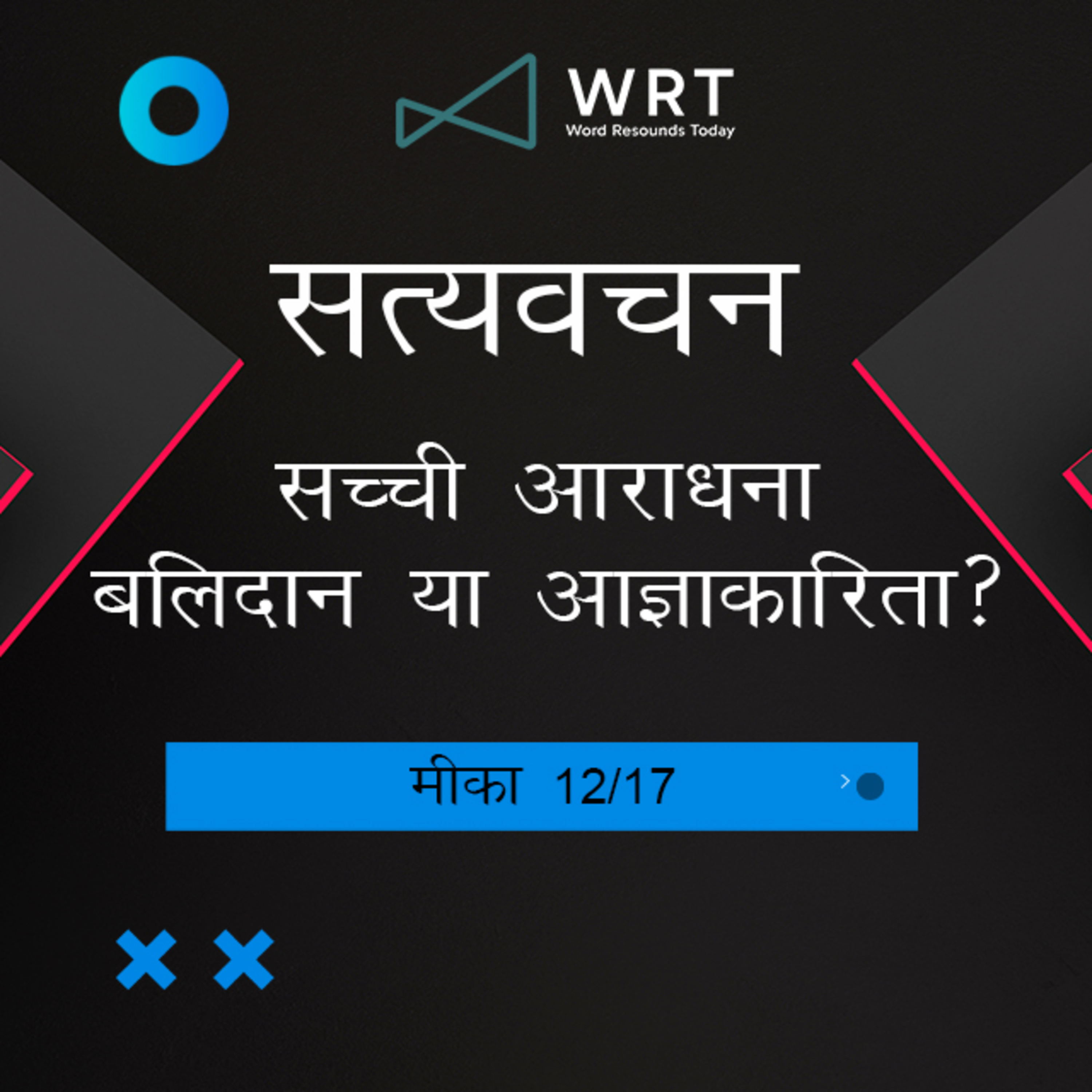 Hindi Bible Study 1120 Micah 6 : 6 - 6 : 7 मीका Word Resounds Today Satyavachan