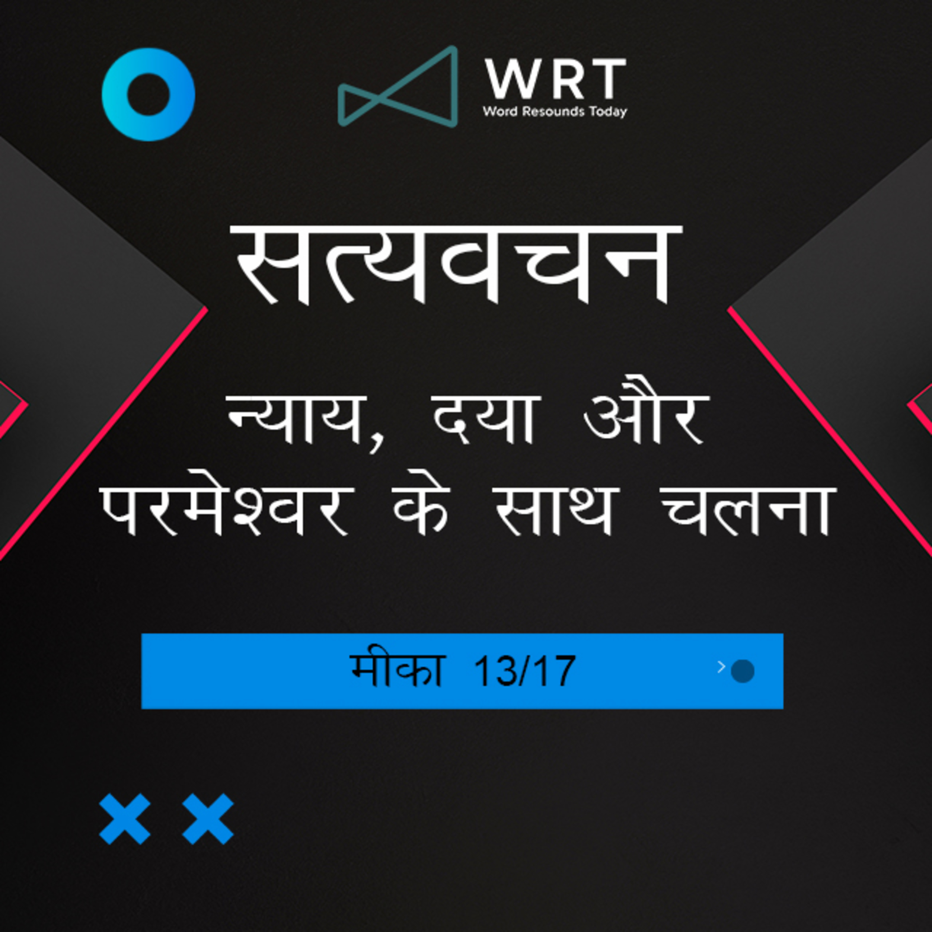 Hindi Bible Study 1121 Micah 6 : 8 - 6 : 11 मीका Word Resounds Today Satyavachan episode artwork