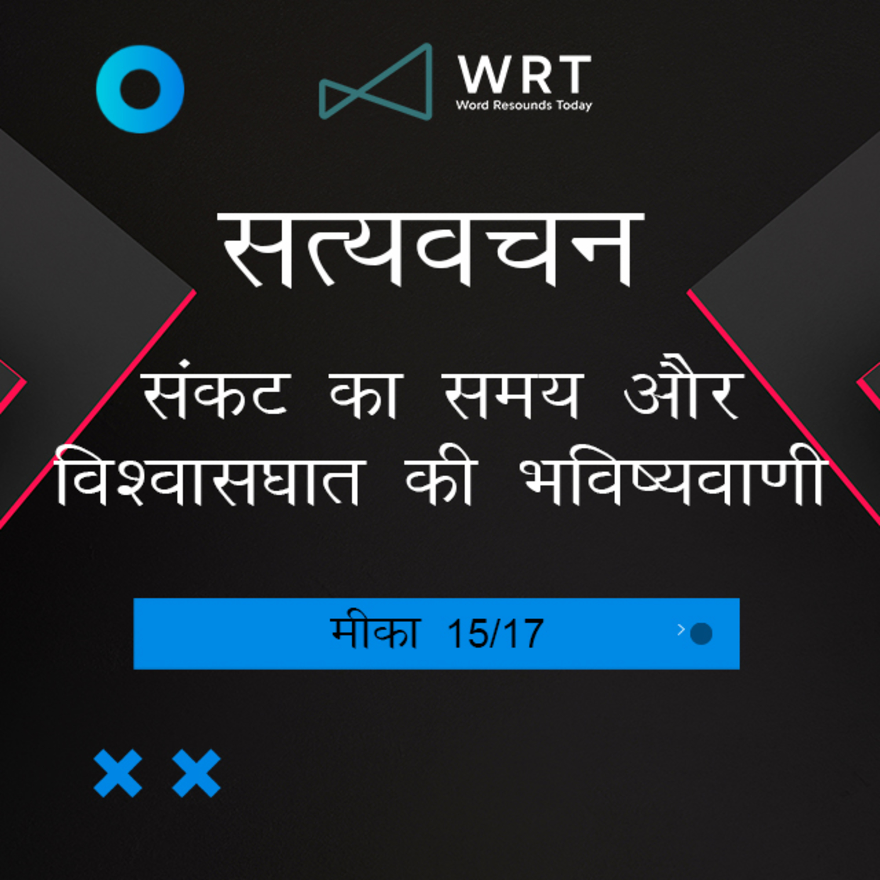 Hindi Bible Study 1123 Micah 7 : 1 - 7 : 6 मीका Word Resounds Today Satyavachan episode artwork