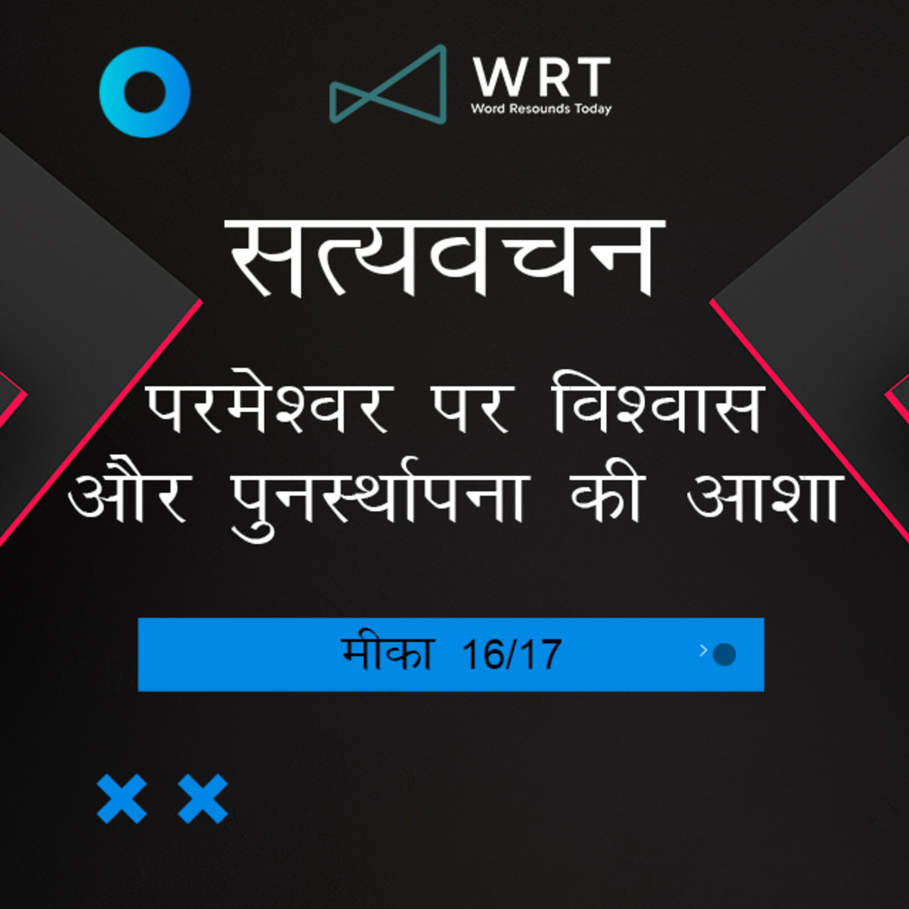Hindi Bible Study 1124 Micah 7 : 7 - 7 : 17 मीका Word Resounds Today Satyavachan episode artwork