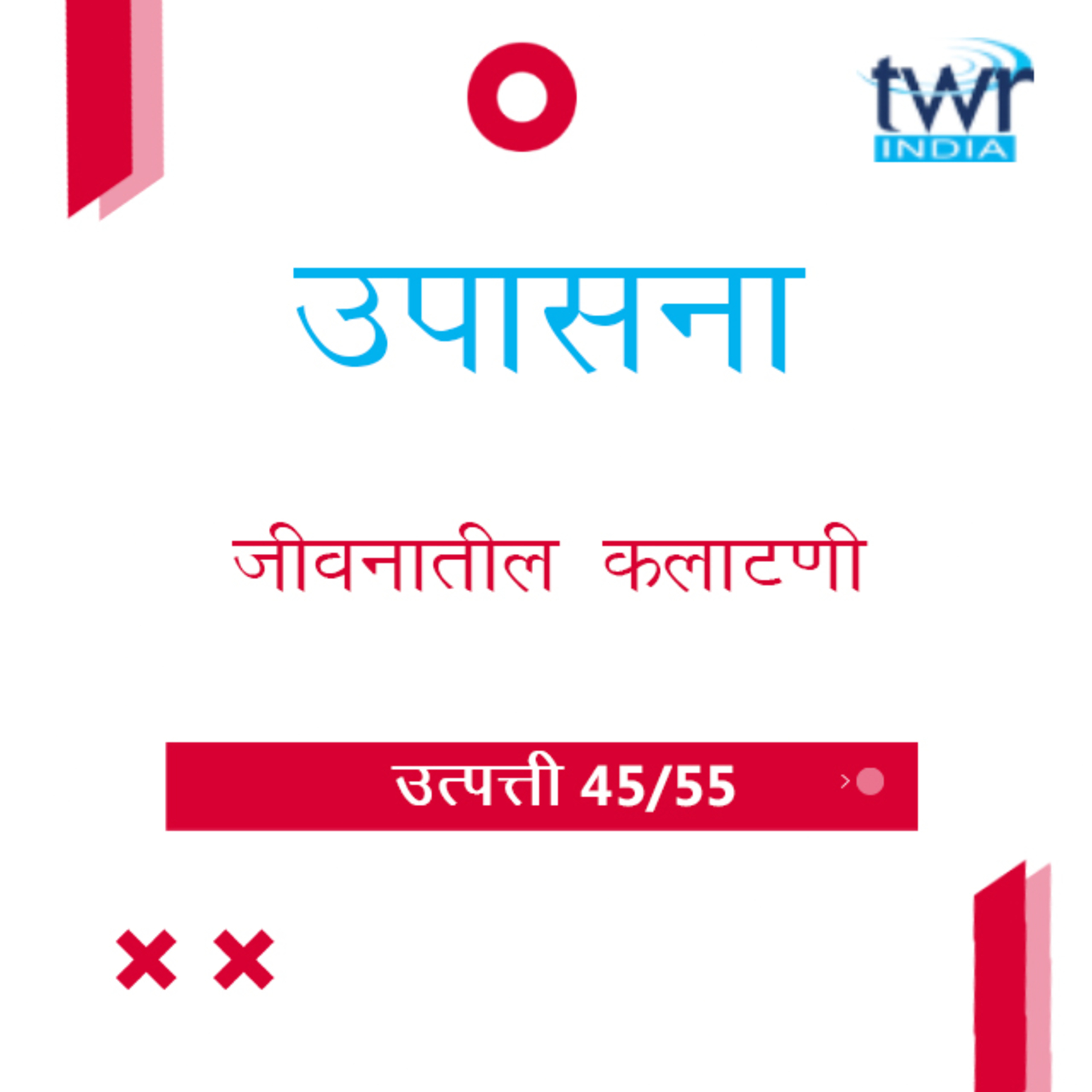 Marathi Bible Study 55 Genesis 41 : 14 - 46 उत्पत्ती TWR India उपासना episode artwork
