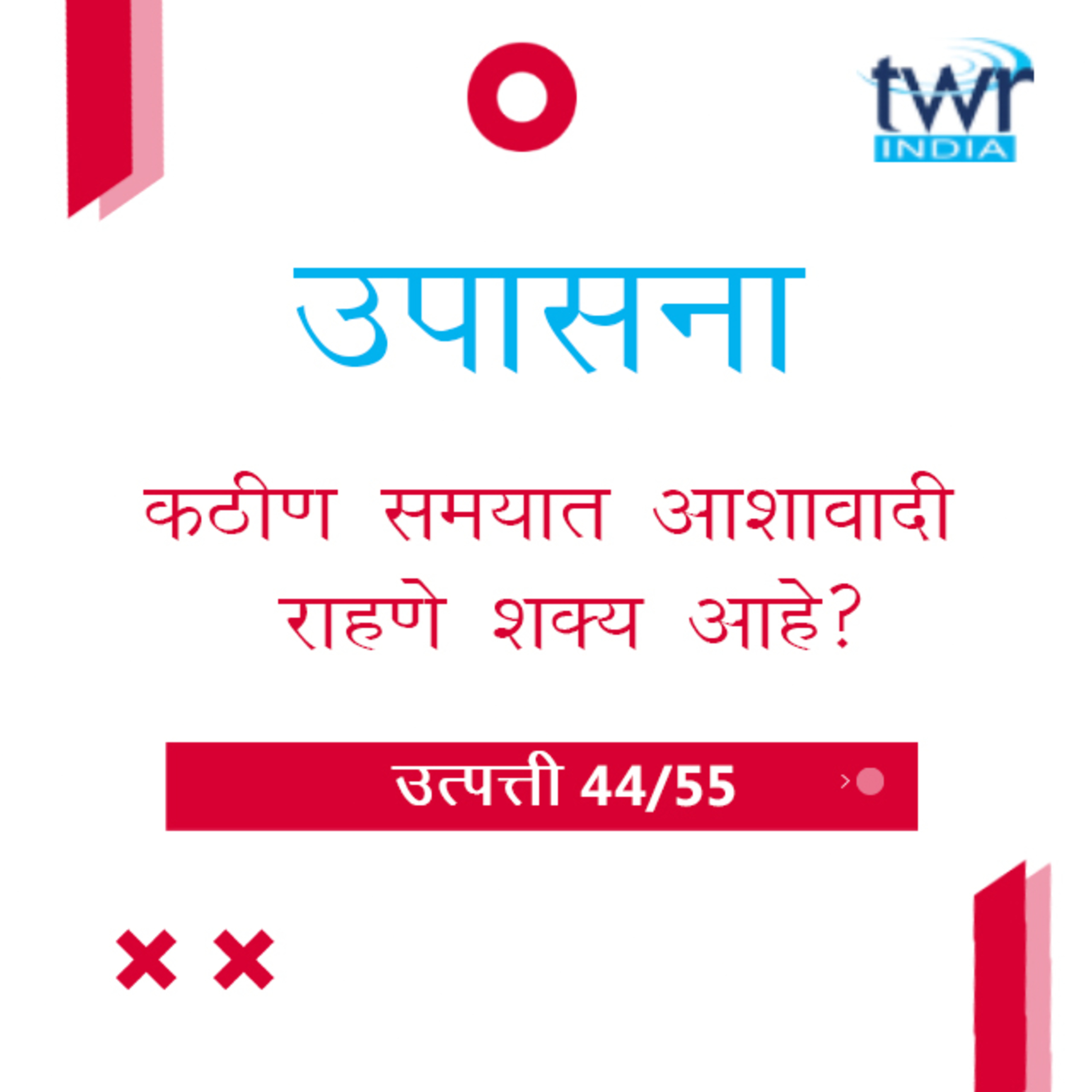 Marathi Bible Study 54 Genesis 40 : 1 - 41 : 13 उत्पत्ती TWR India उपासना episode artwork