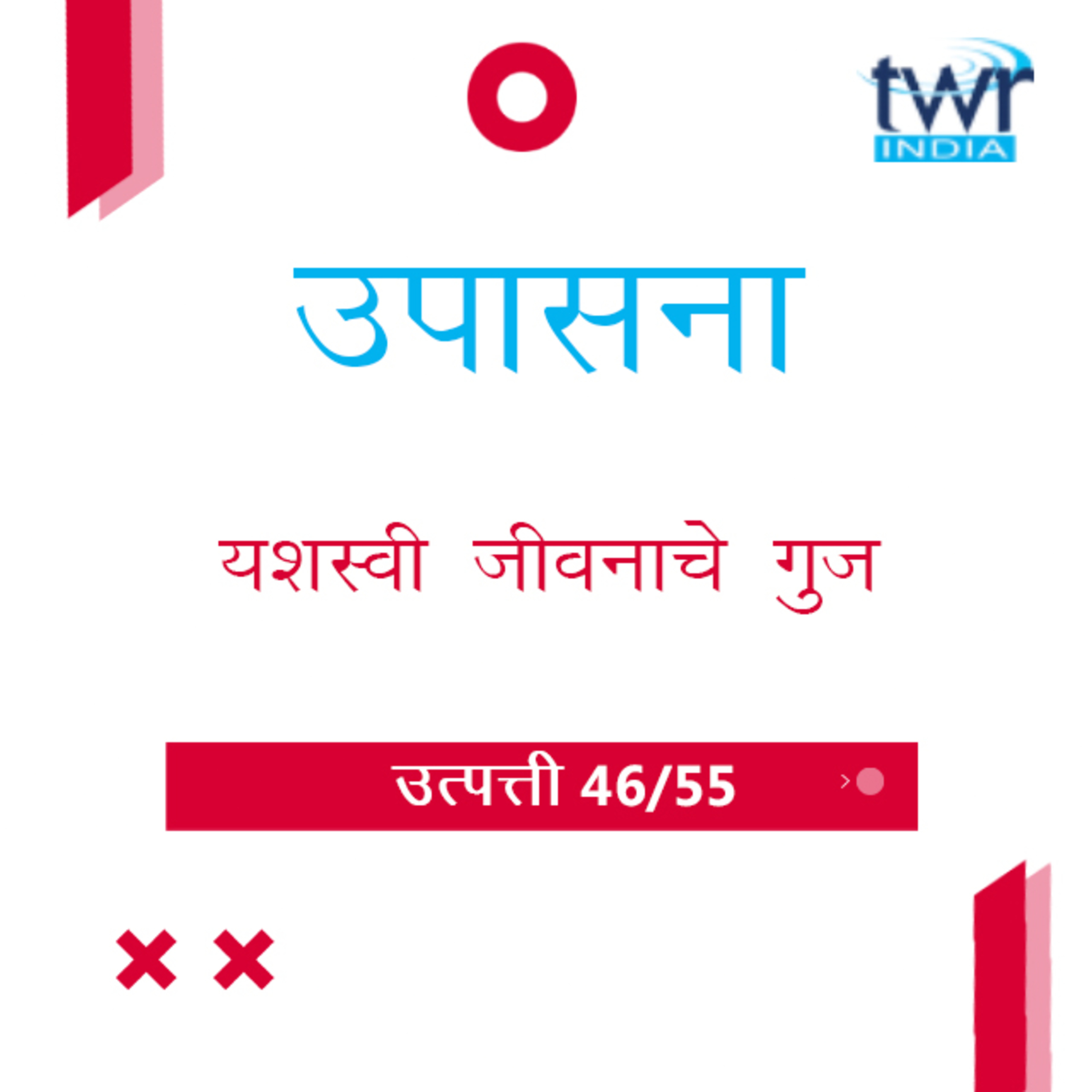 Marathi Bible Study 56 Genesis 41 : 47 - 42 : 22 उत्पत्ती TWR India उपासना episode artwork