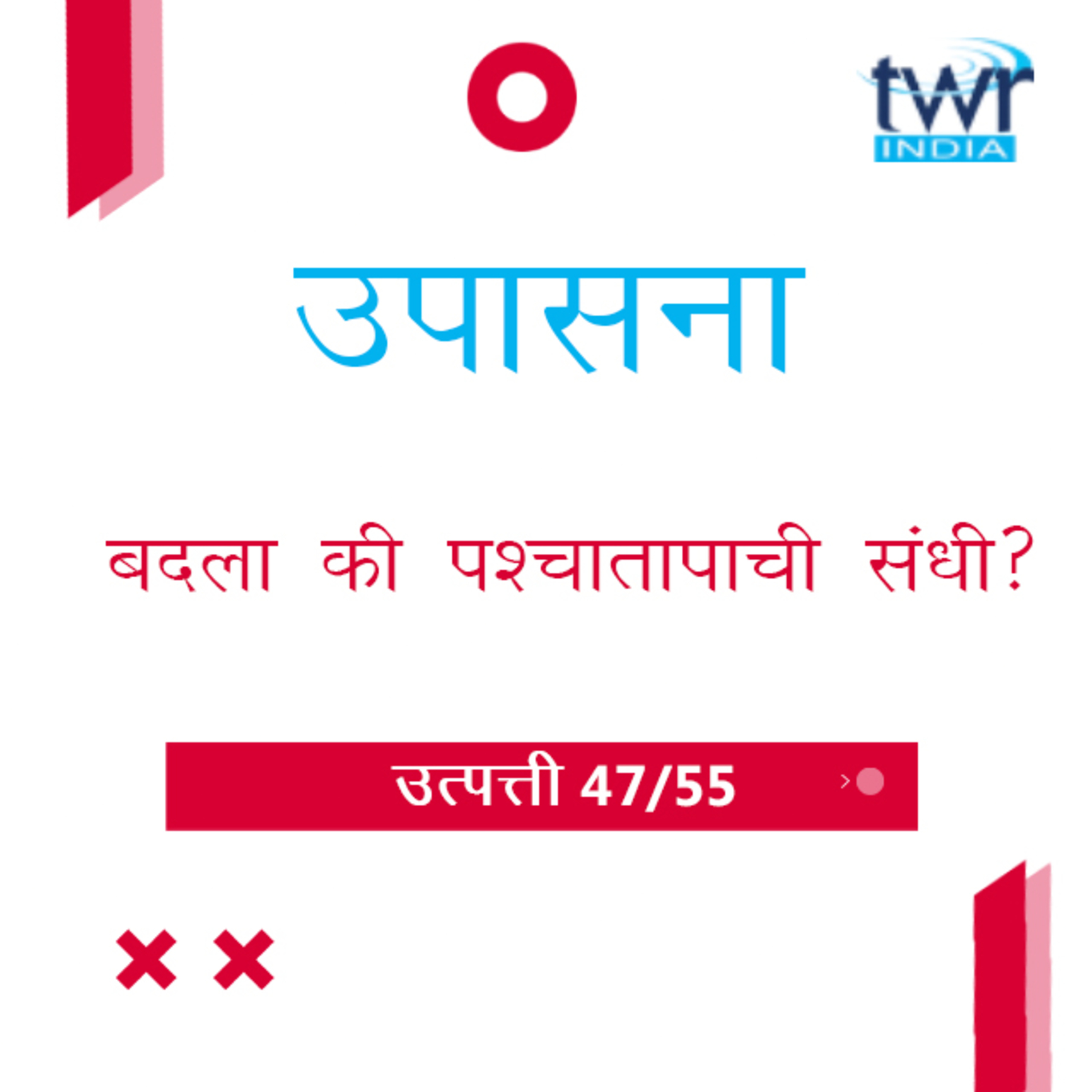 Marathi Bible Study 57 Genesis 42 : 23 - 43 : 5 उत्पत्ती TWR India उपासना episode artwork