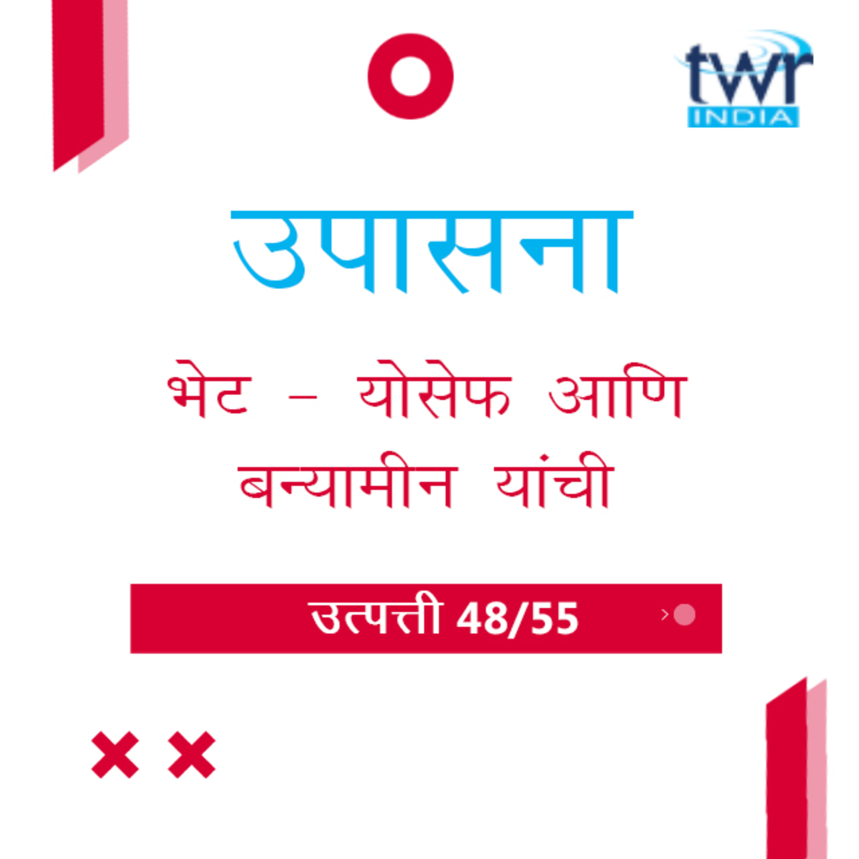 Marathi Bible Study 58 Genesis 43 : 6 - 44 : 5 उत्पत्ती TWR India उपासना episode artwork