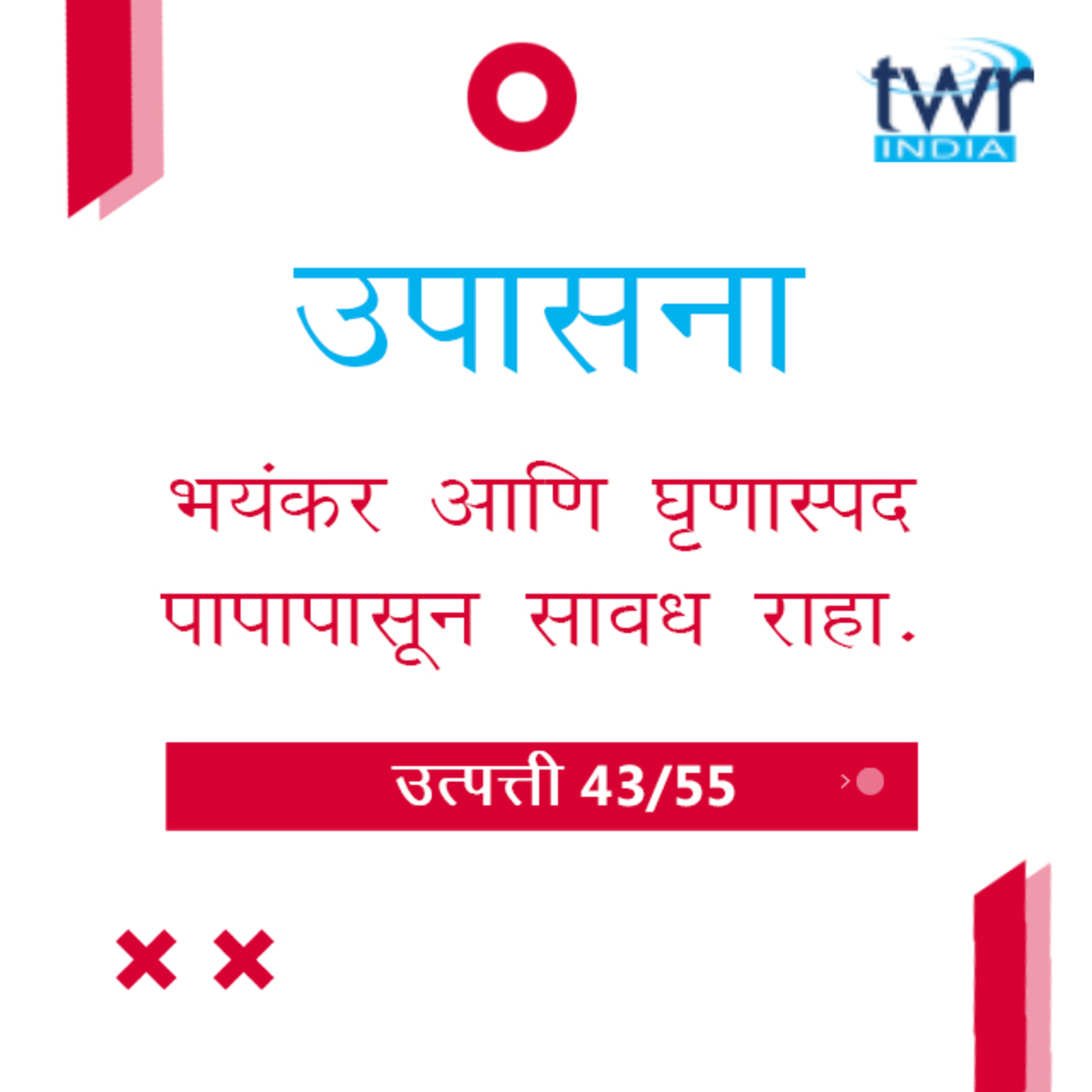 Marathi Bible Study 53 Genesis 38 : 7 - 39 : 23 उत्पत्ती TWR India उपासना episode artwork