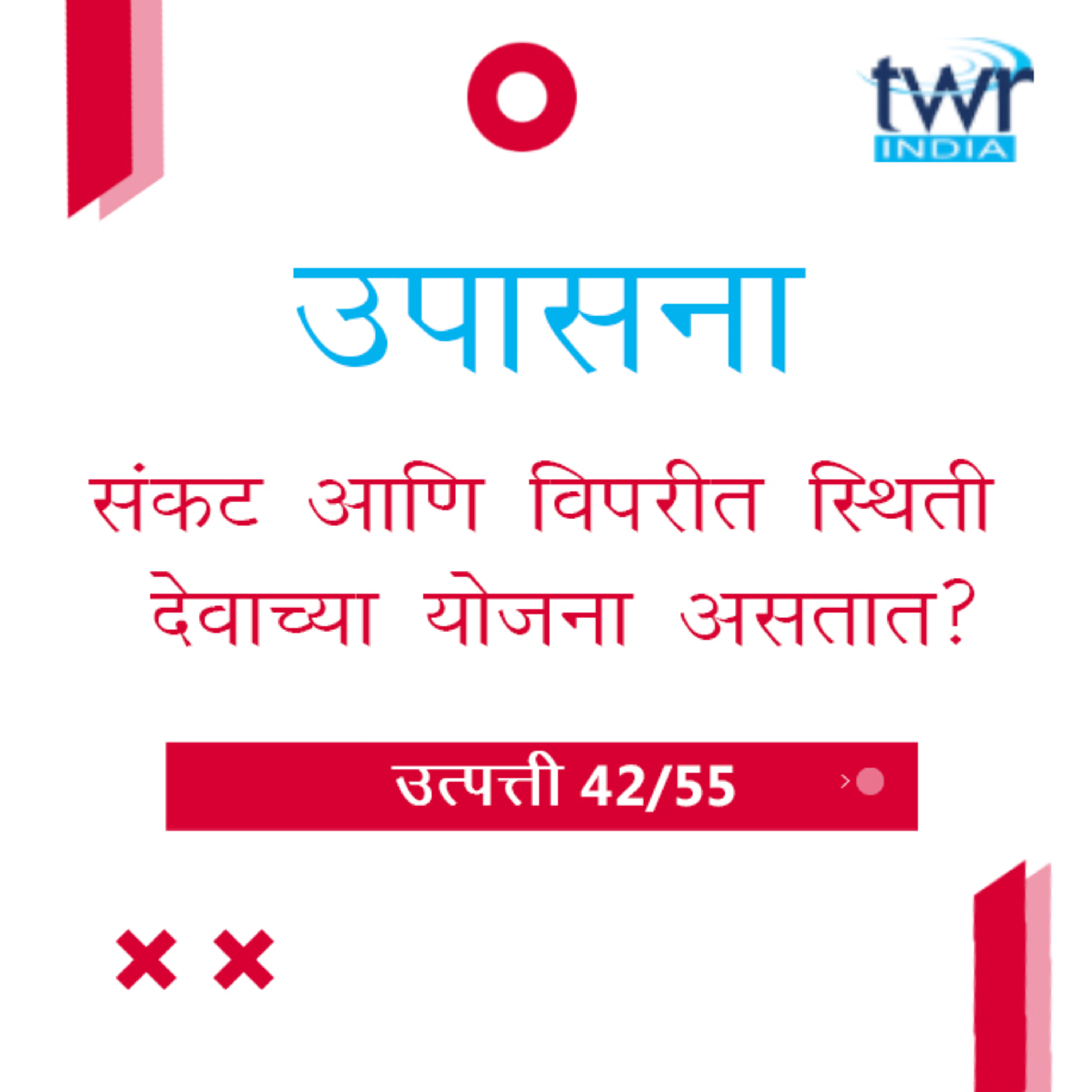 Marathi Bible Study 52 Genesis 37 : 18 - 38 : 6 उत्पत्ती TWR India उपासना episode artwork