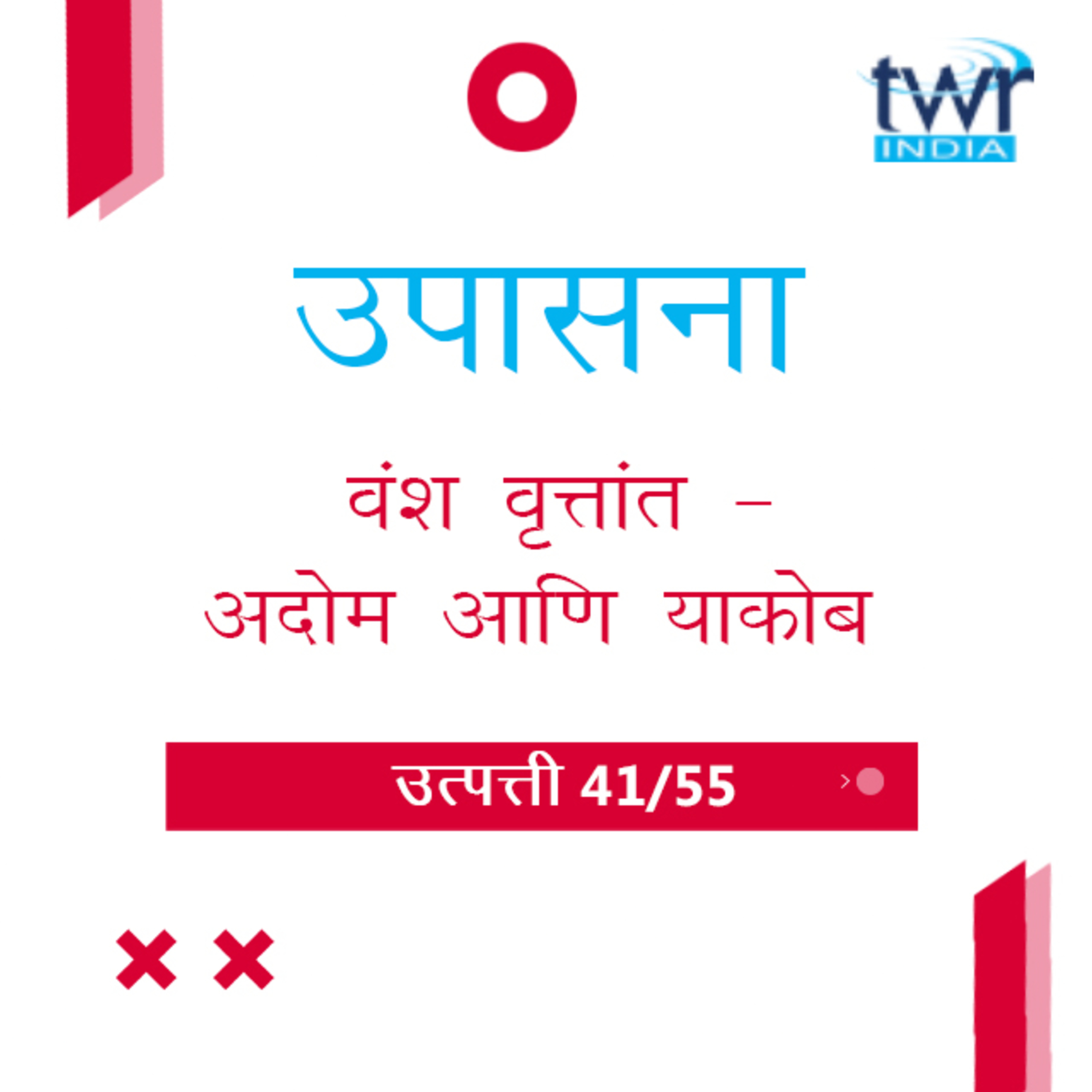 Marathi Bible Study 51 Genesis 36 : 1 - 37 : 17 उत्पत्ती TWR India उपासना episode artwork