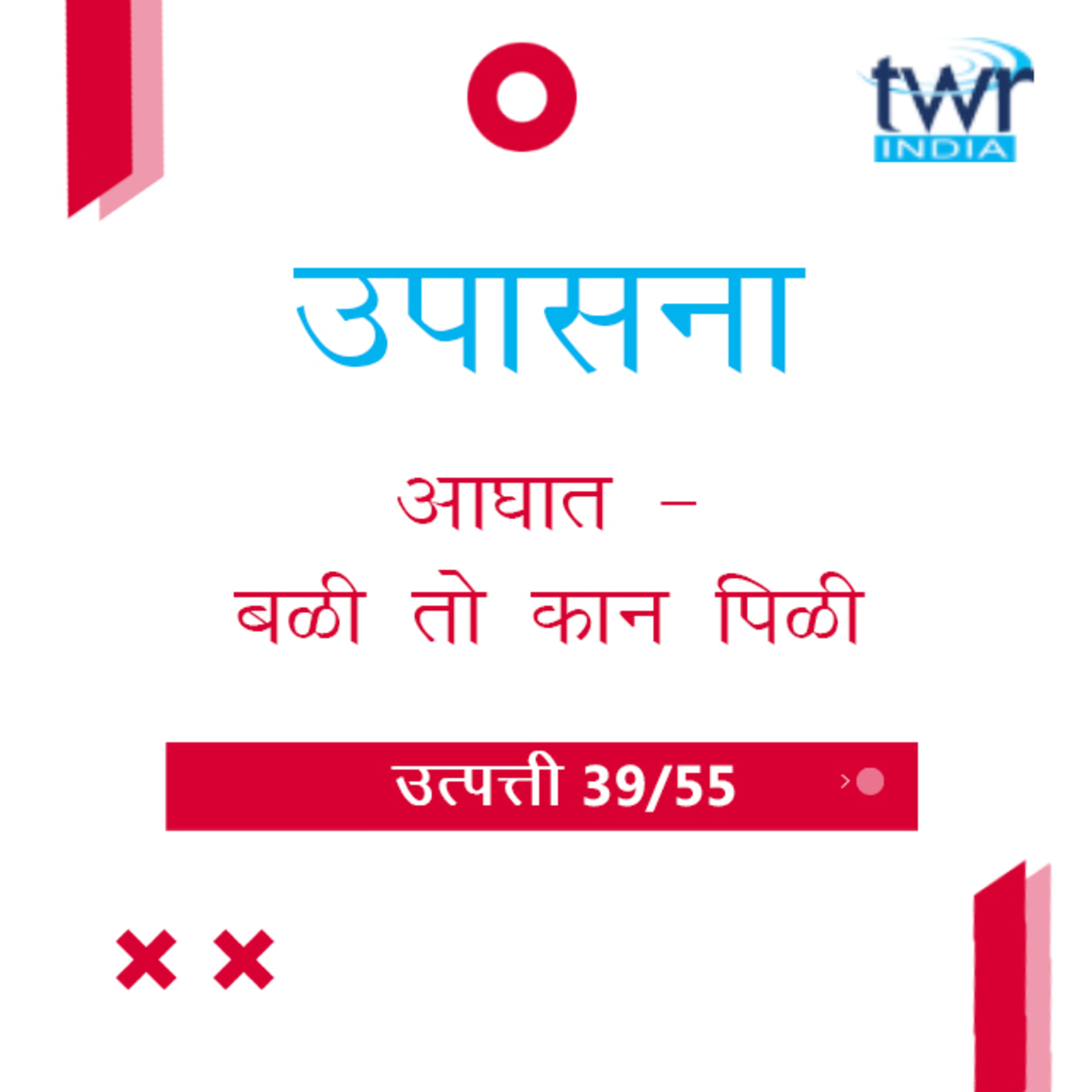Marathi Bible Study 49 Genesis 33 : 13 - 34 : 24 उत्पत्ती TWR India उपासना episode artwork