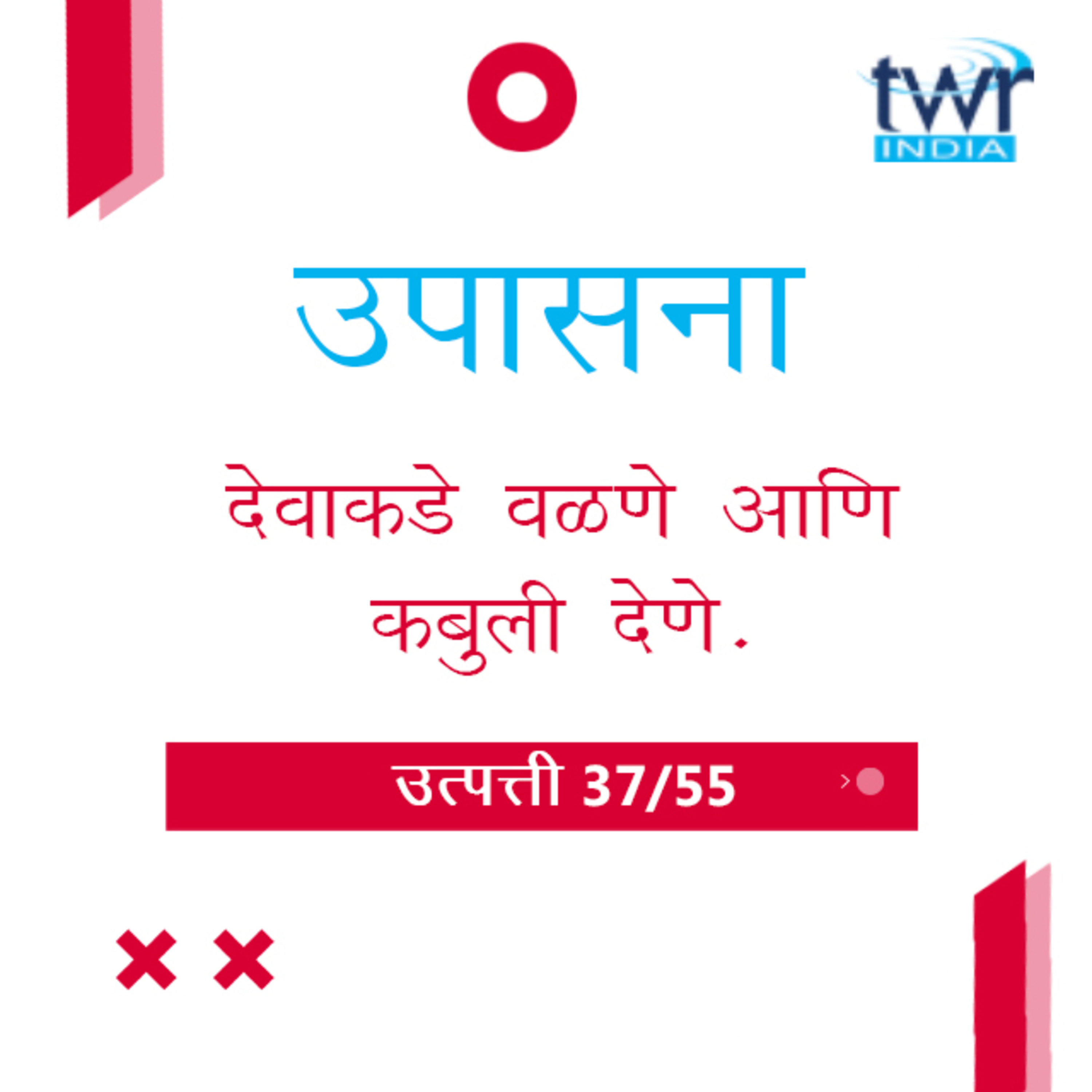 Marathi Bible Study 47 Genesis 32 : 1 - 23 उत्पत्ती TWR India उपासना episode artwork