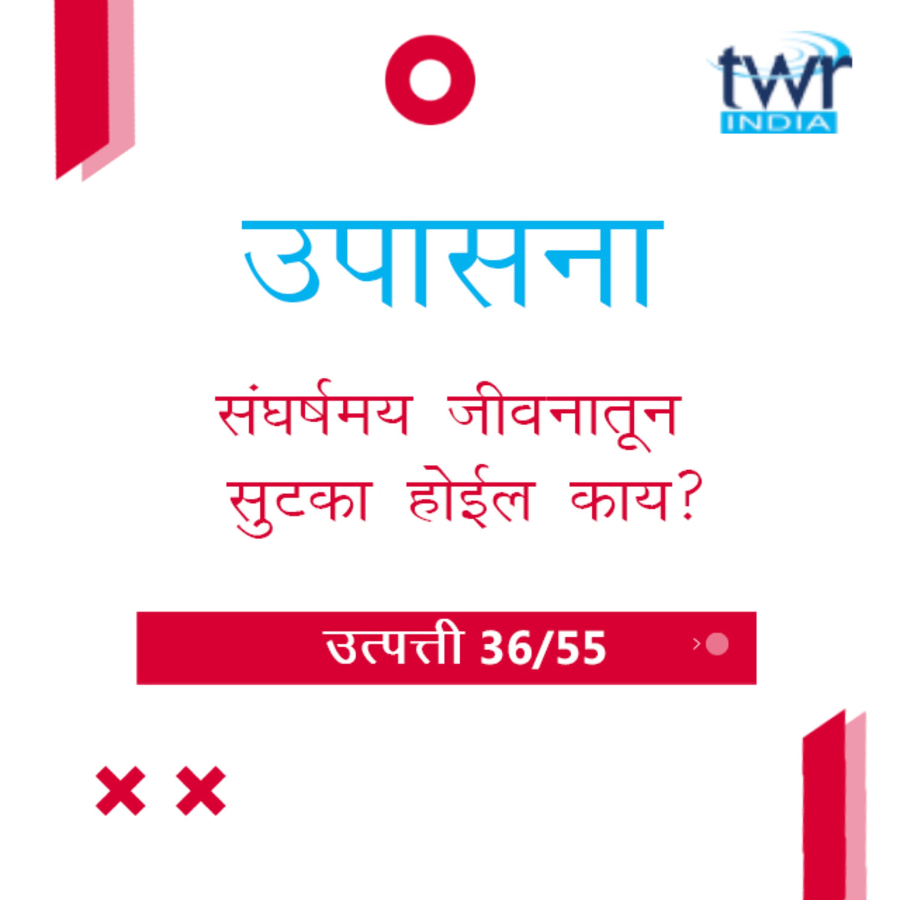 Marathi Bible Study 46 Genesis 31 : 22 - 55 उत्पत्ती TWR India उपासना episode artwork