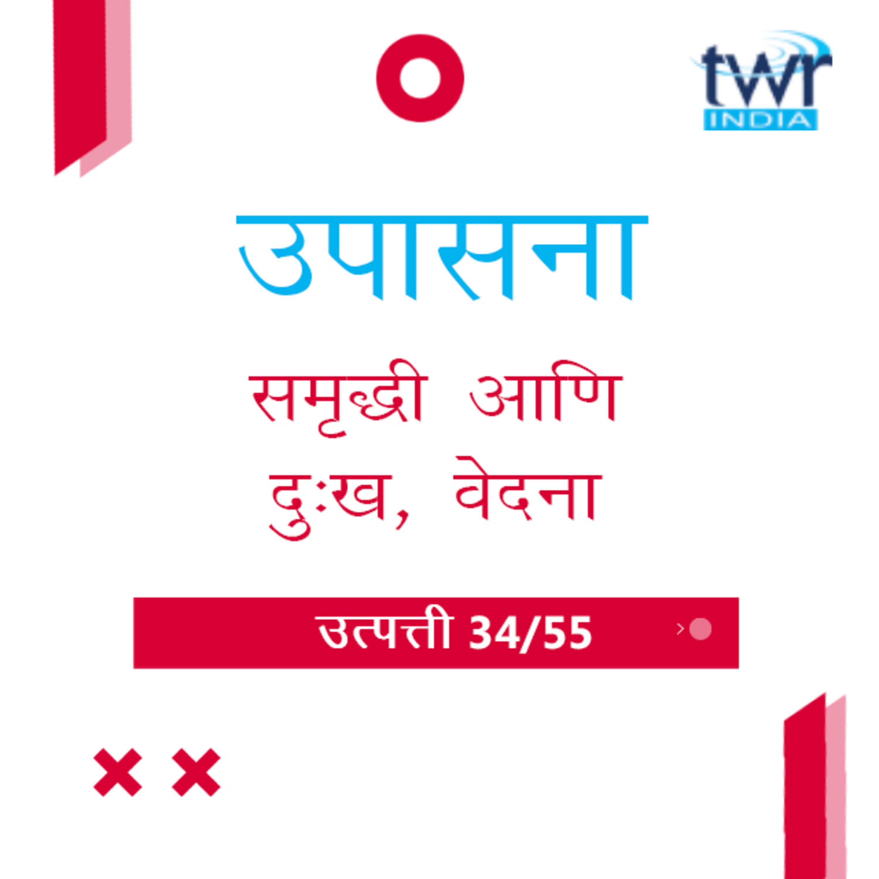 Marathi Bible Study 44 Genesis 29 : 36 - 30 : 30 उत्पत्ती TWR India उपासना episode artwork