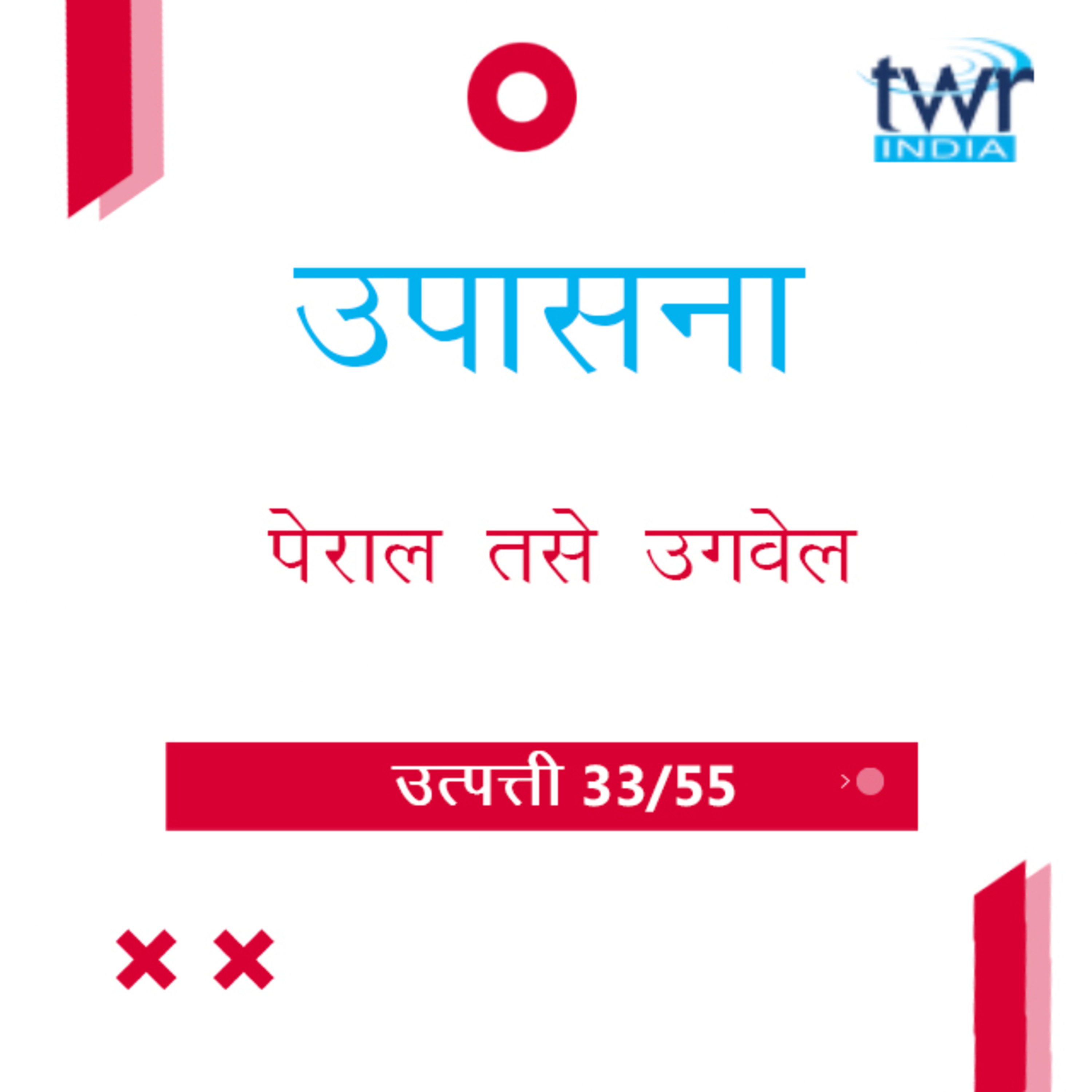 Marathi Bible Study 43 Genesis 29 : 11 - 35 उत्पत्ती TWR India उपासना episode artwork