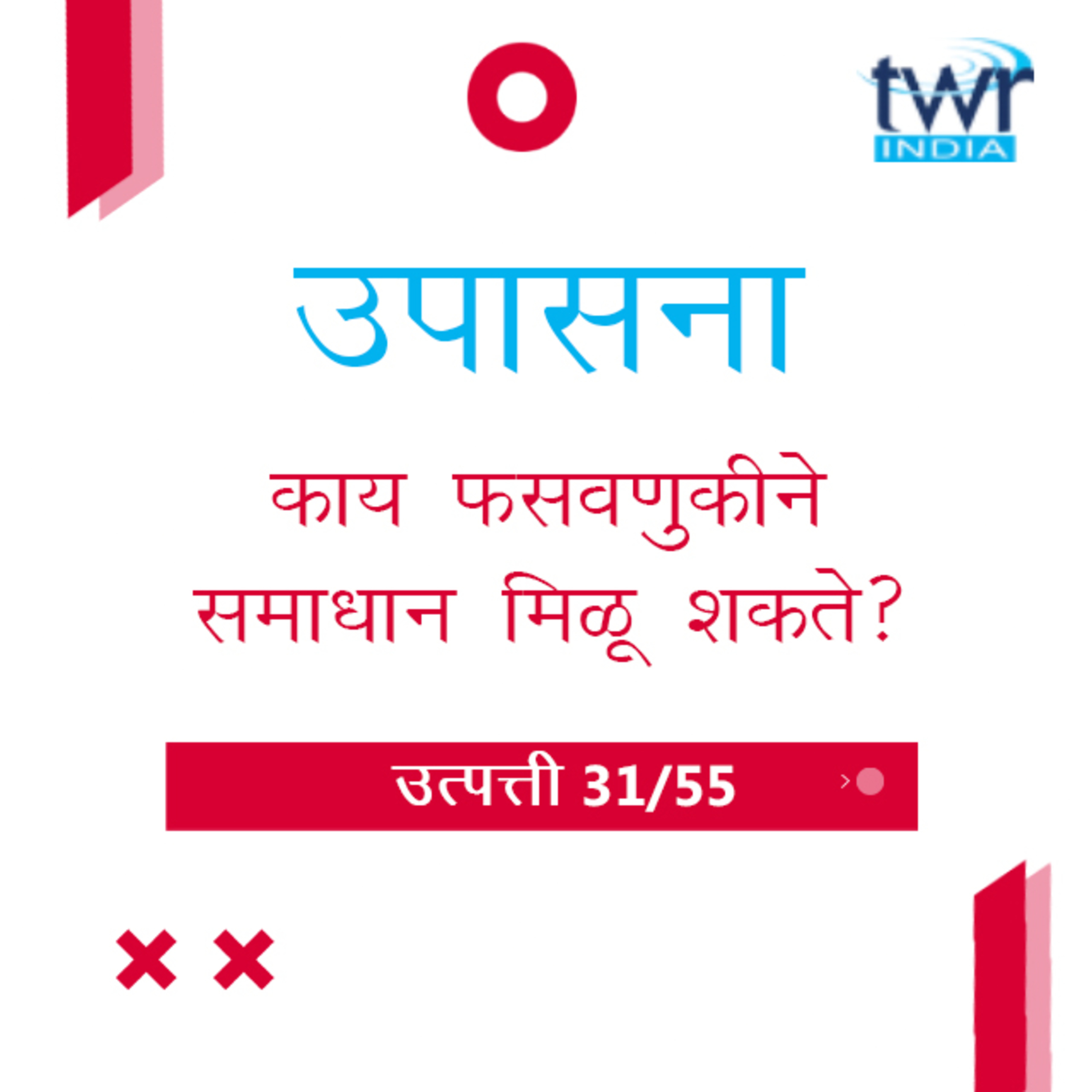 Marathi Bible Study 41 Genesis 27 : 30 - 46 उत्पत्ती TWR India उपासना episode artwork