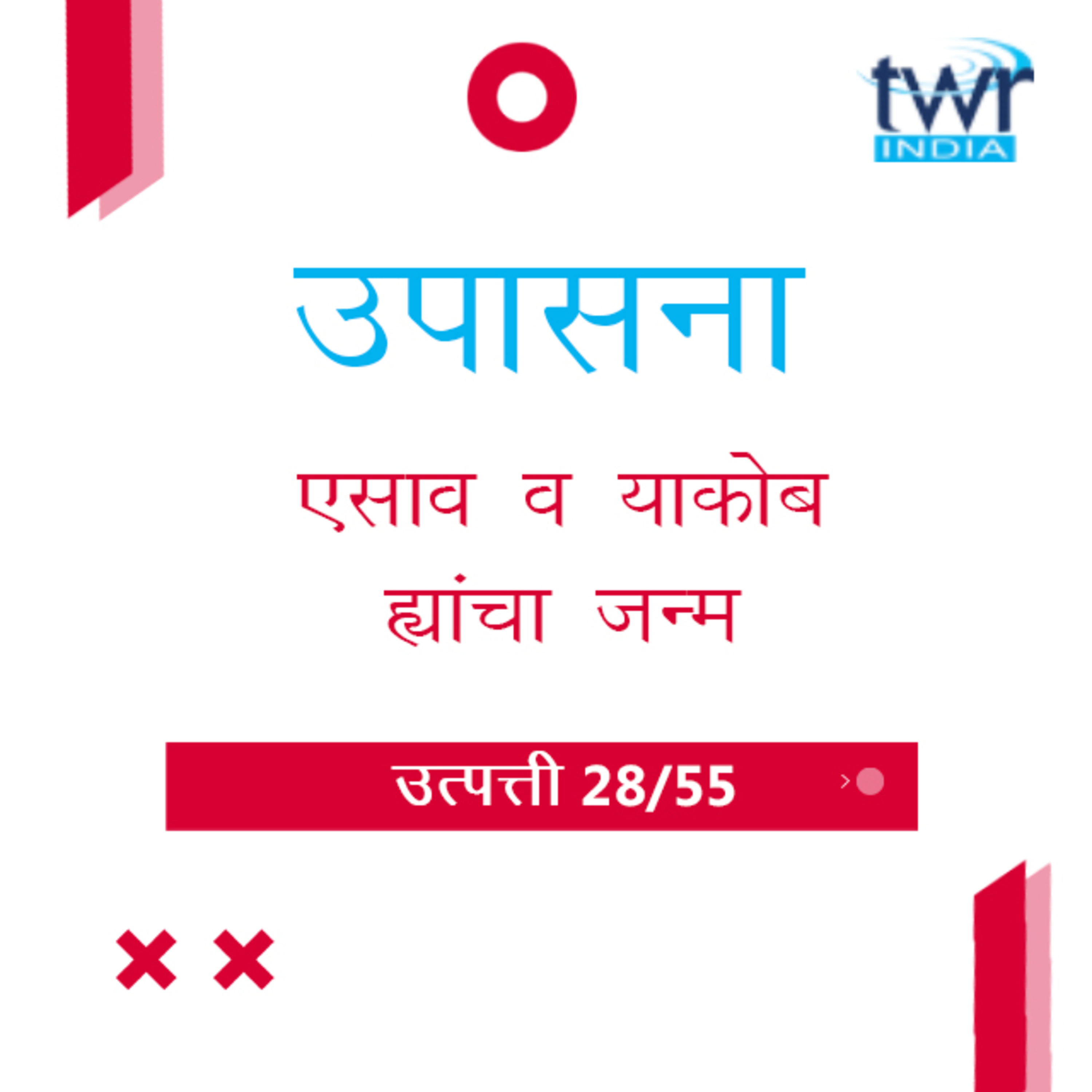 Marathi Bible Study 38 Genesis 24 : 36 - 25 : 34 उत्पत्ती TWR India उपासना episode artwork