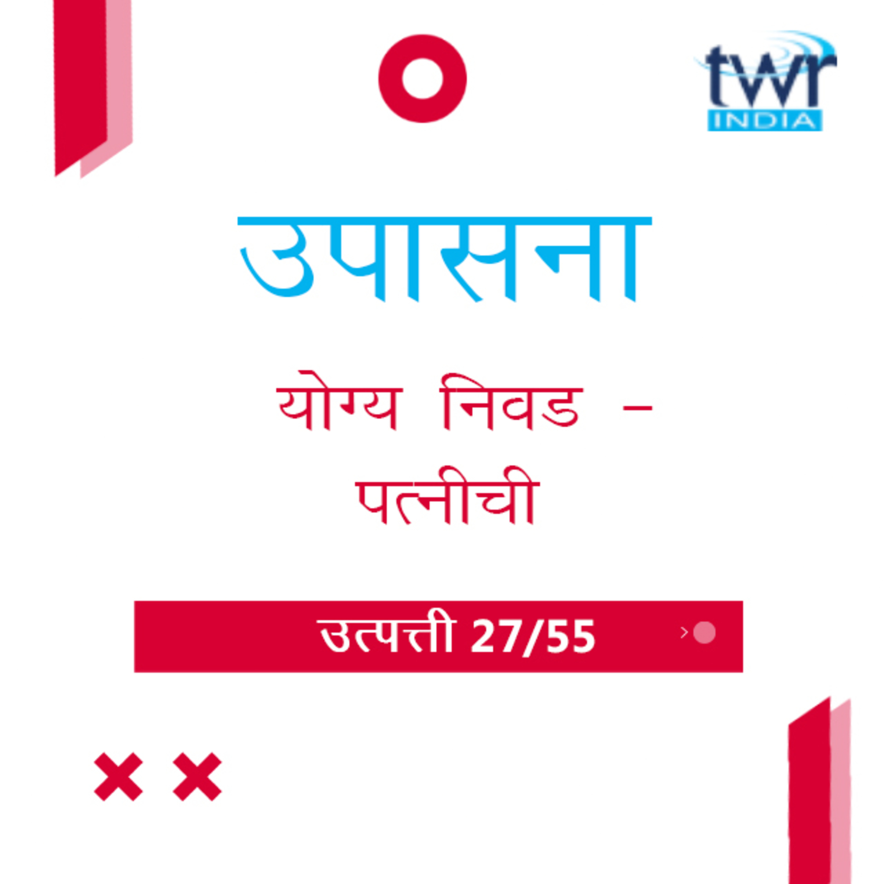 Marathi Bible Study 37 Genesis 24 : 1 - 35 उत्पत्ती TWR India उपासना episode artwork