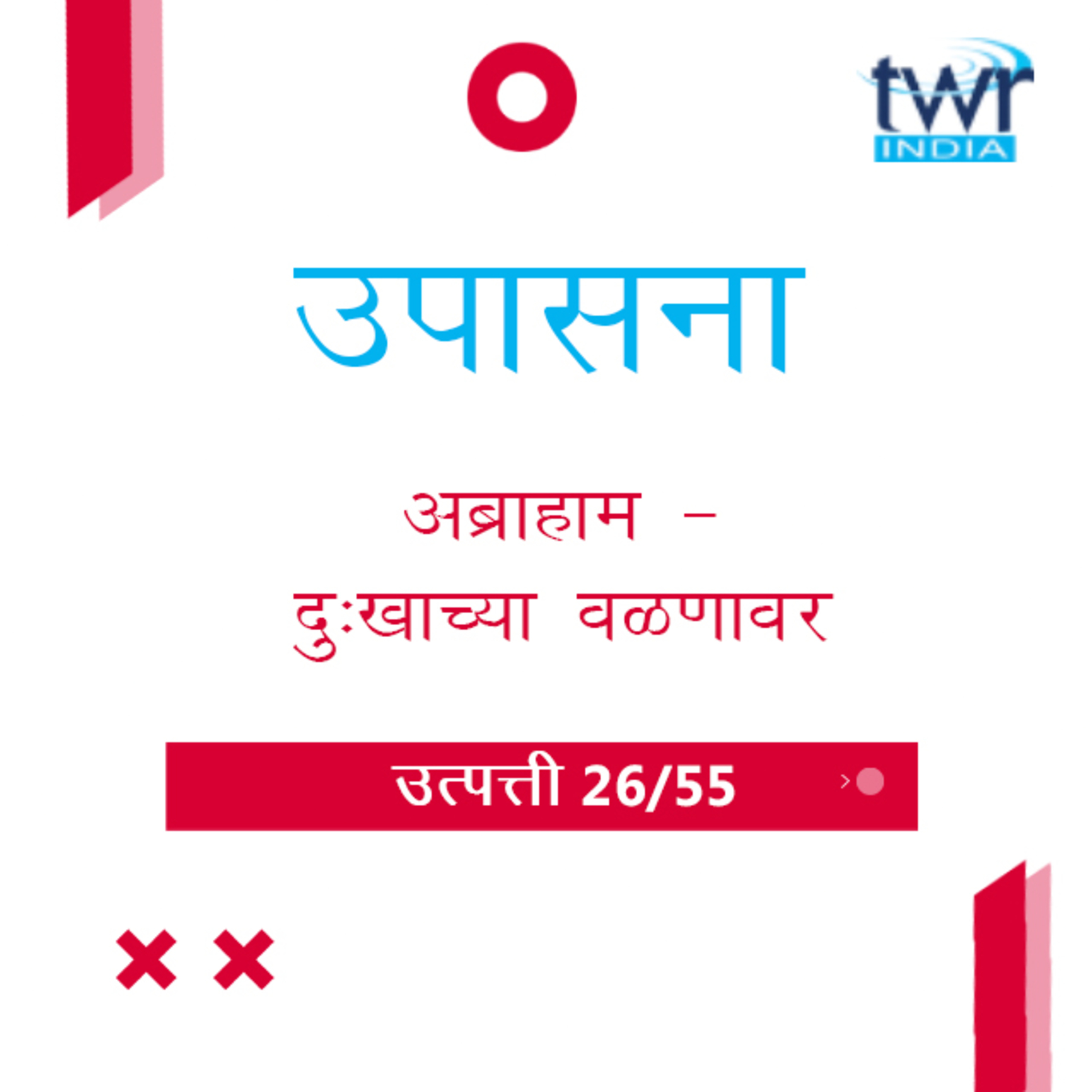 Marathi Bible Study 36 Genesis 22 : 17 - 23 : 20 उत्पत्ती TWR India उपासना episode artwork