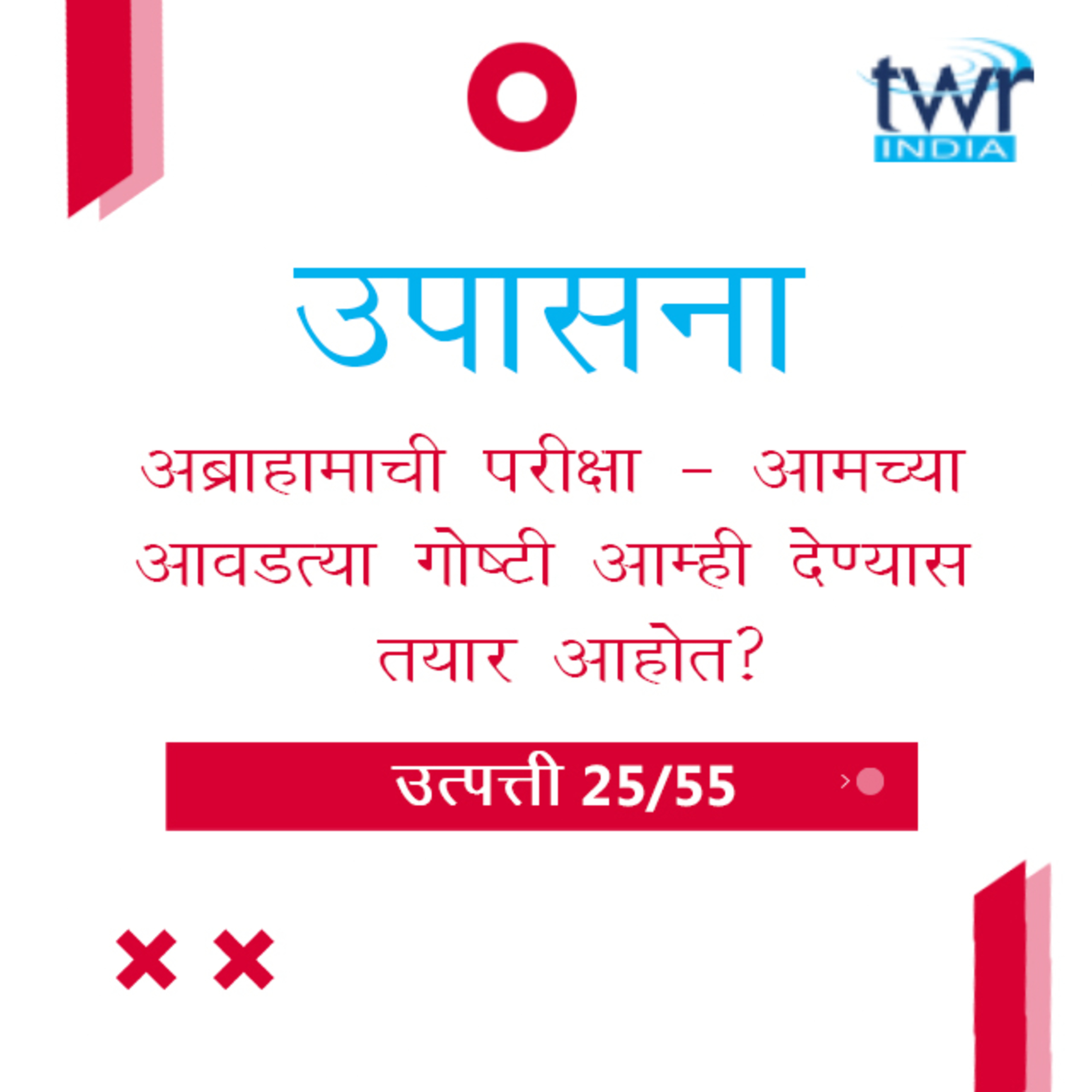 Marathi Bible Study 35 Genesis 22 : 1 - 16 उत्पत्ती TWR India उपासना episode artwork