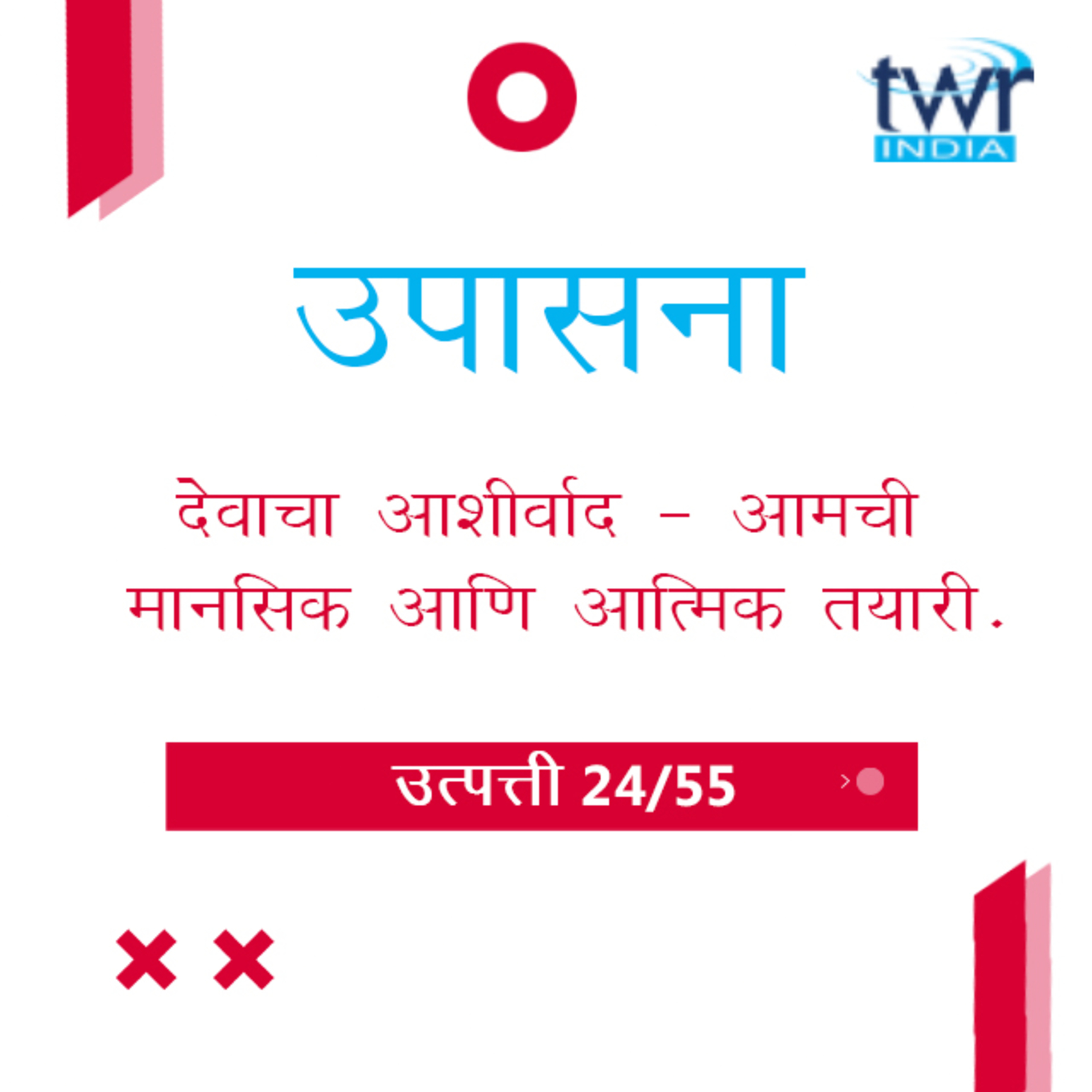 Marathi Bible Study 34 Genesis 21 : 8 - 34 उत्पत्ती TWR India उपासना episode artwork