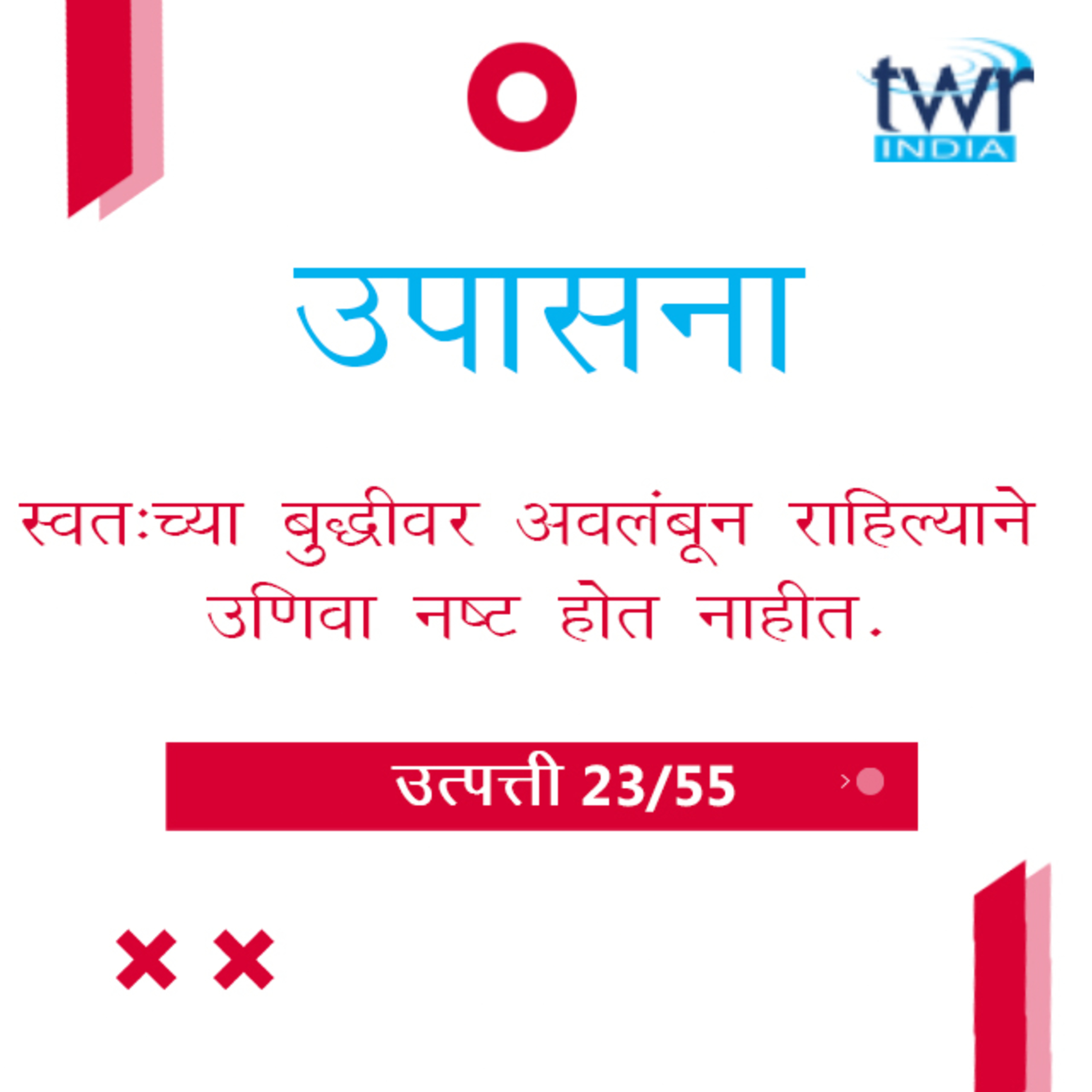 Marathi Bible Study 33 Genesis 20 : 1 - 21 : 7 उत्पत्ती TWR India उपासना episode artwork