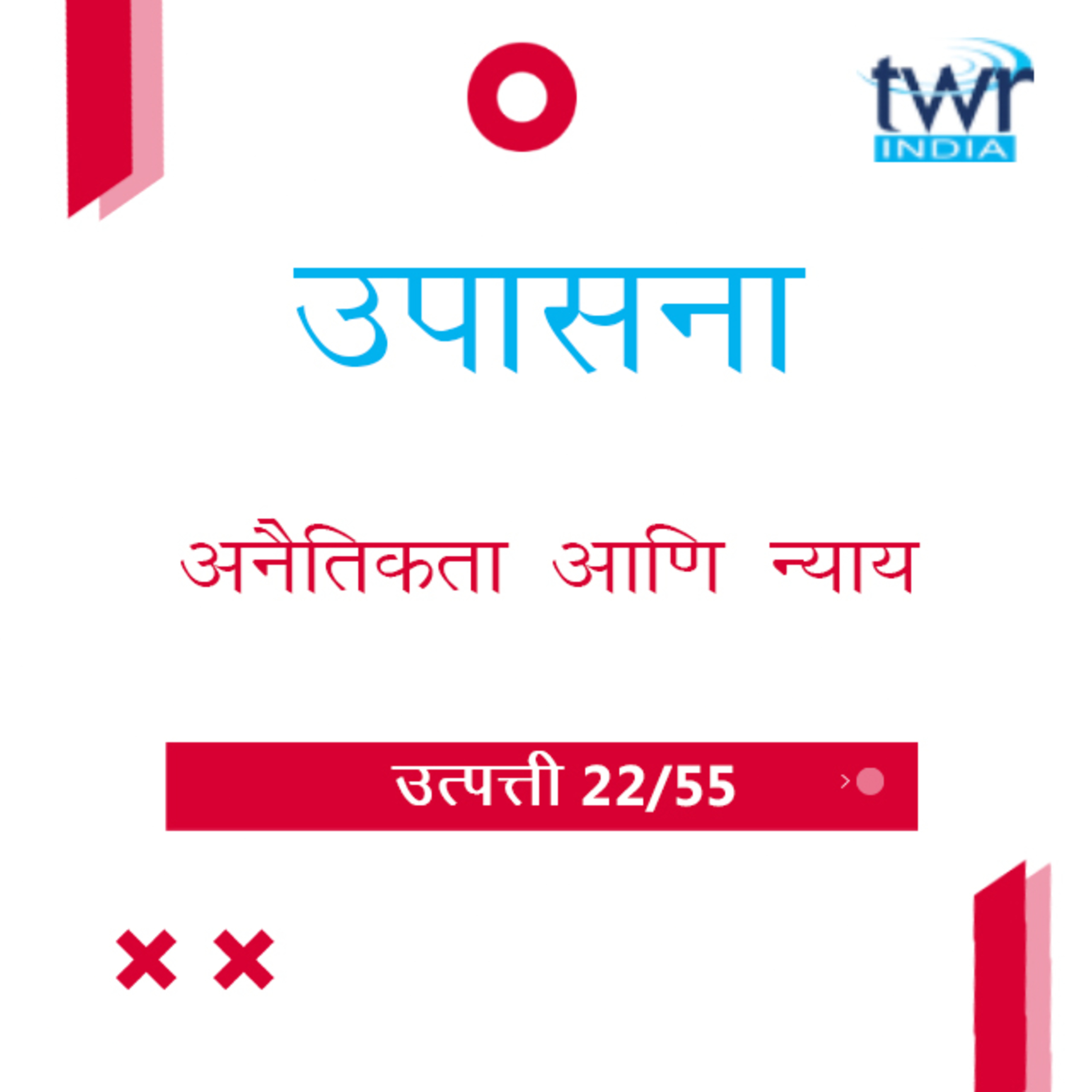 Marathi Bible Study 32 Genesis 19 उत्पत्ती TWR India उपासना episode artwork
