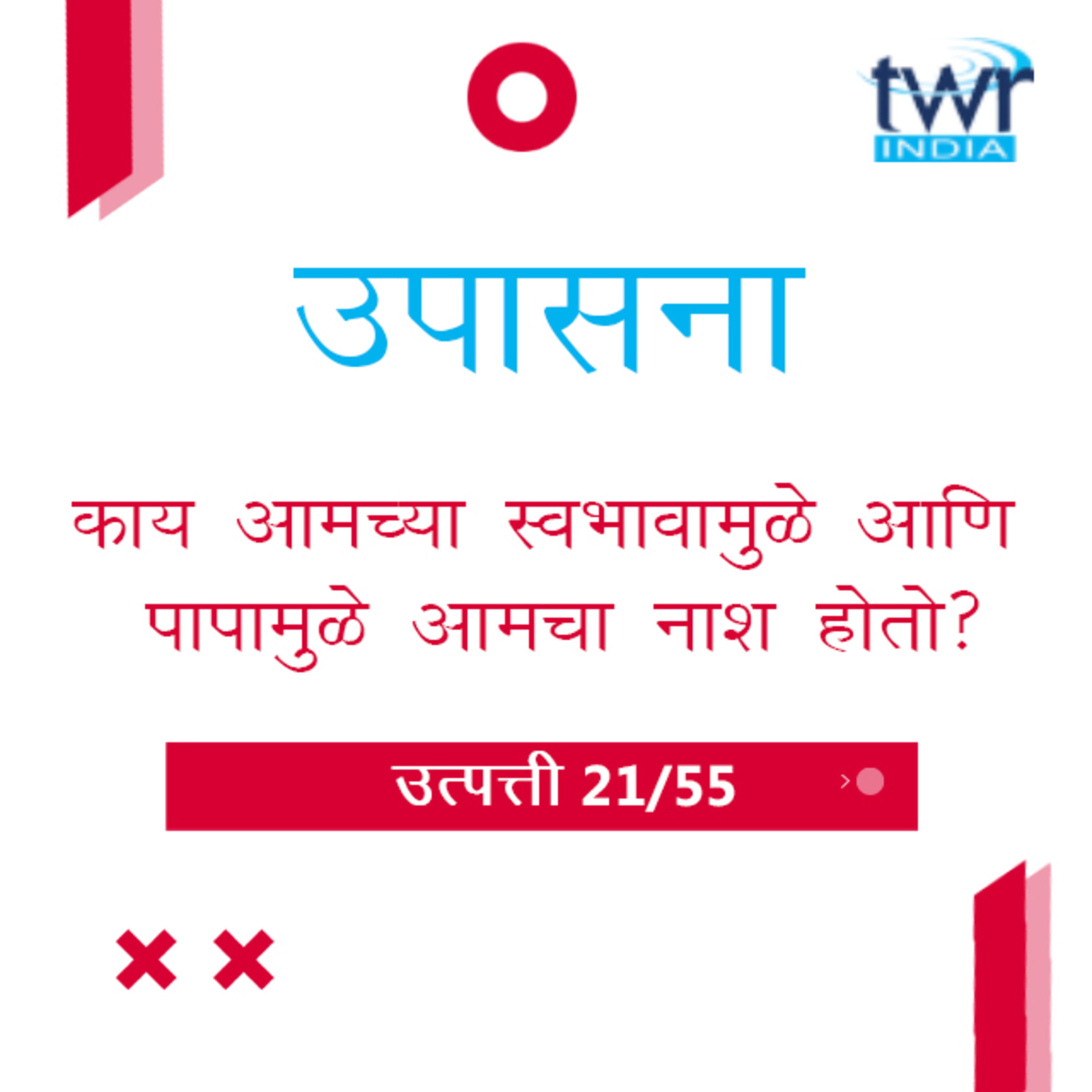 Marathi Bible Study 31 Genesis 18 : 13 - 33 उत्पत्ती TWR India उपासना episode artwork