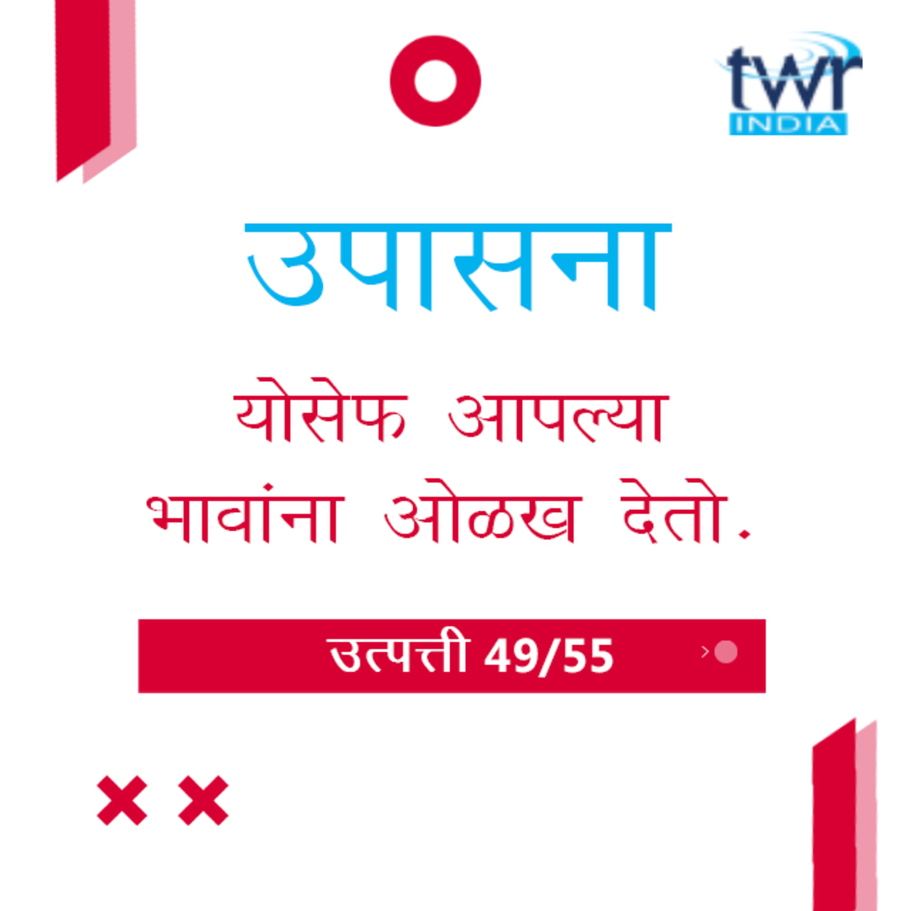 Marathi Bible Study 59 Genesis 44 : 6 - 45 : 4 उत्पत्ती TWR India उपासना episode artwork