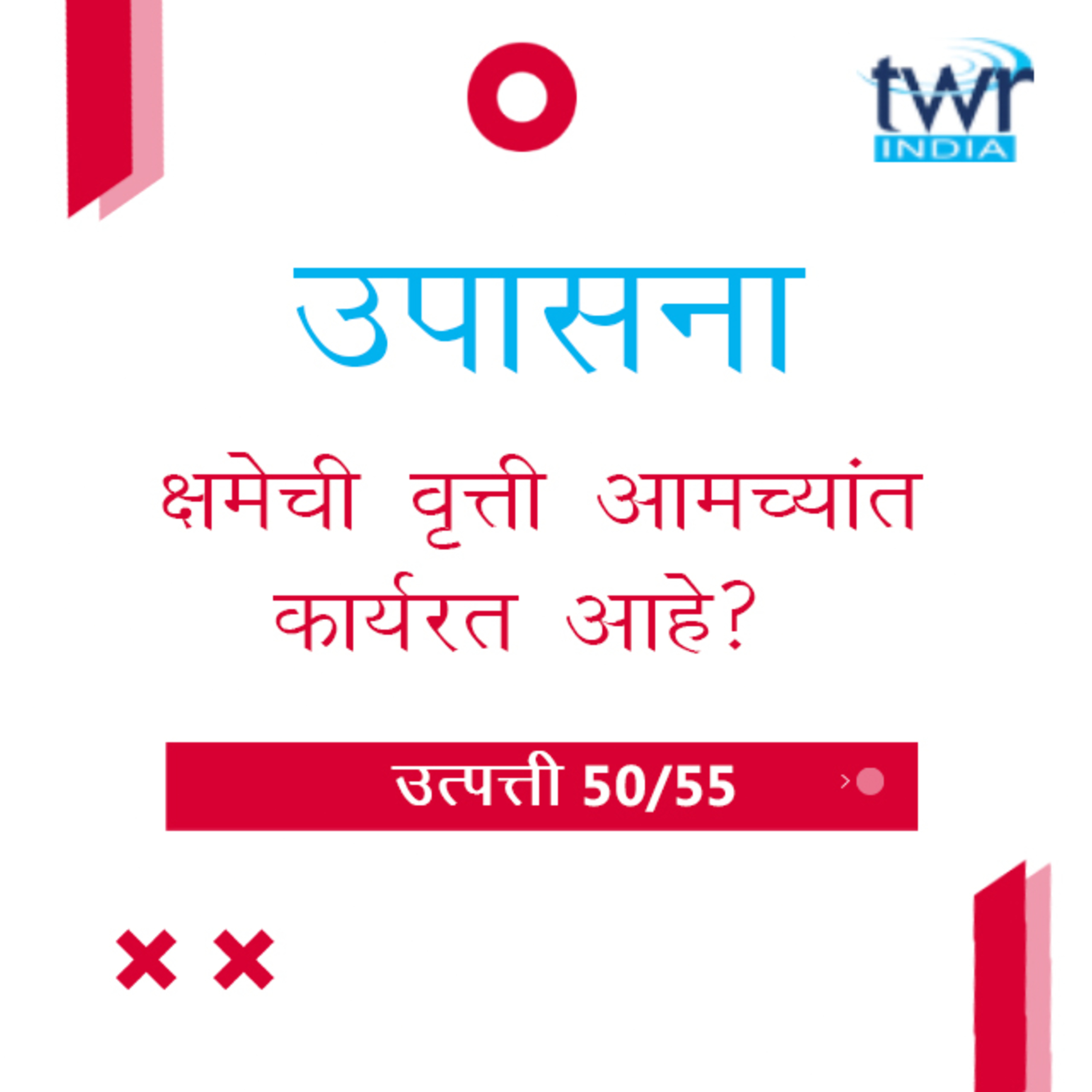 Marathi Bible Study 60 Genesis 45 : 5 - 28 उत्पत्ती TWR India उपासना episode artwork