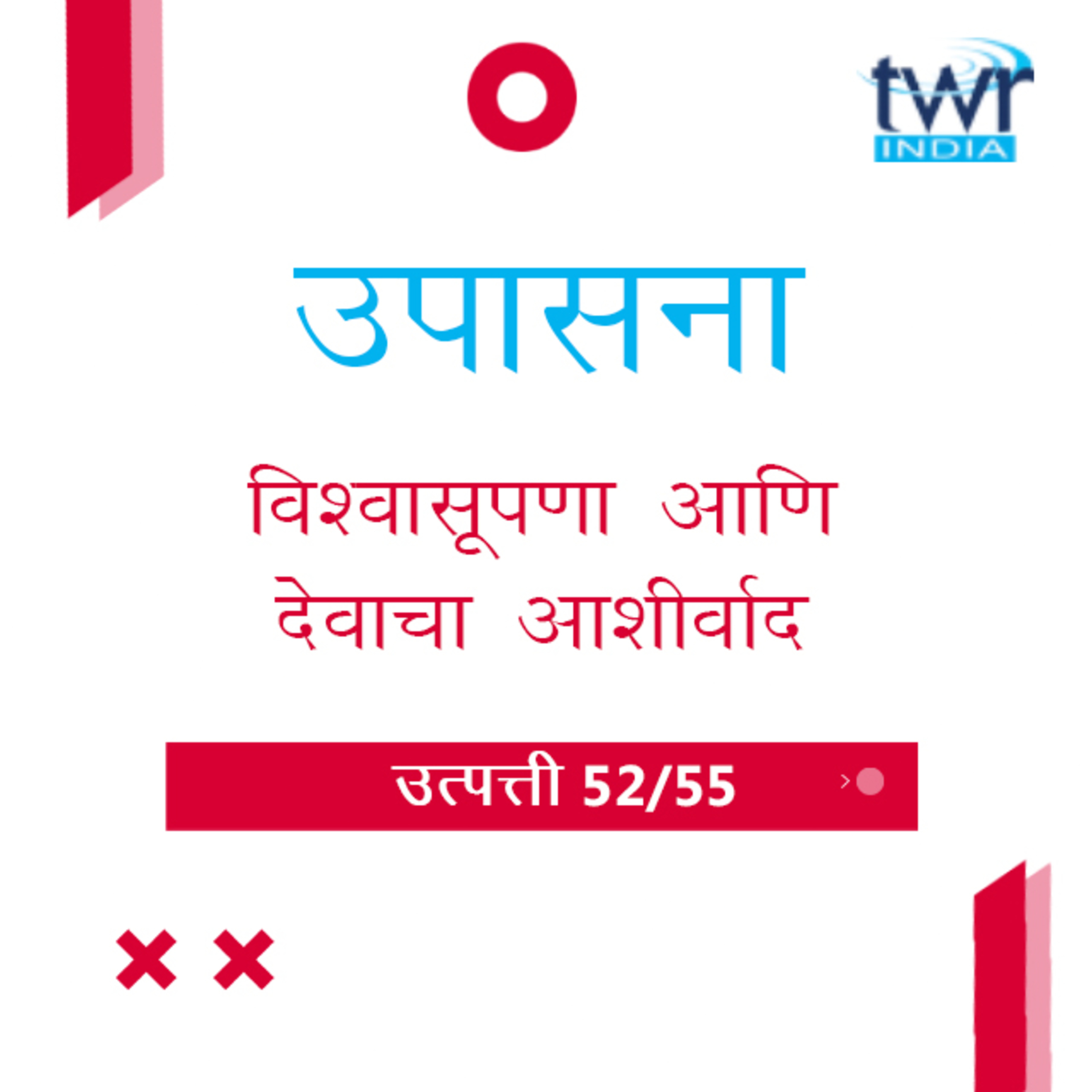Marathi Bible Study 62 Genesis 47 उत्पत्ती TWR India उपासना episode artwork
