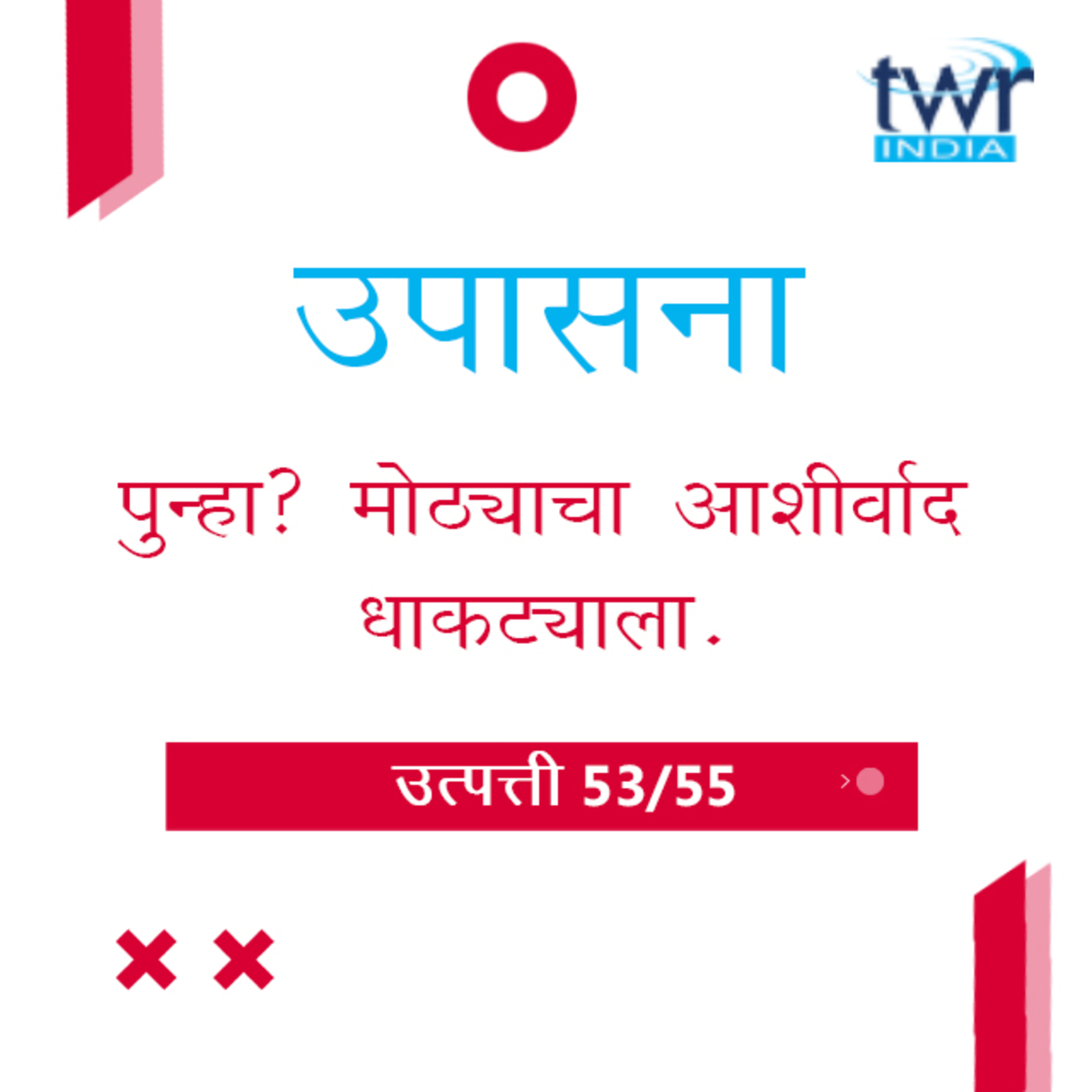 Marathi Bible Study 63 Genesis 48 उत्पत्ती TWR India उपासना episode artwork