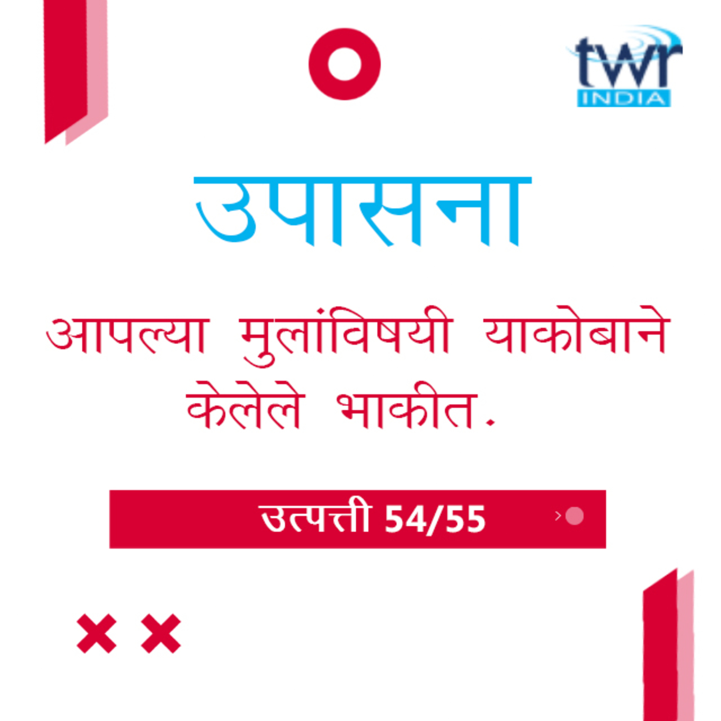 Marathi Bible Study 64 Genesis 49 : 1 - 25 उत्पत्ती TWR India उपासना episode artwork