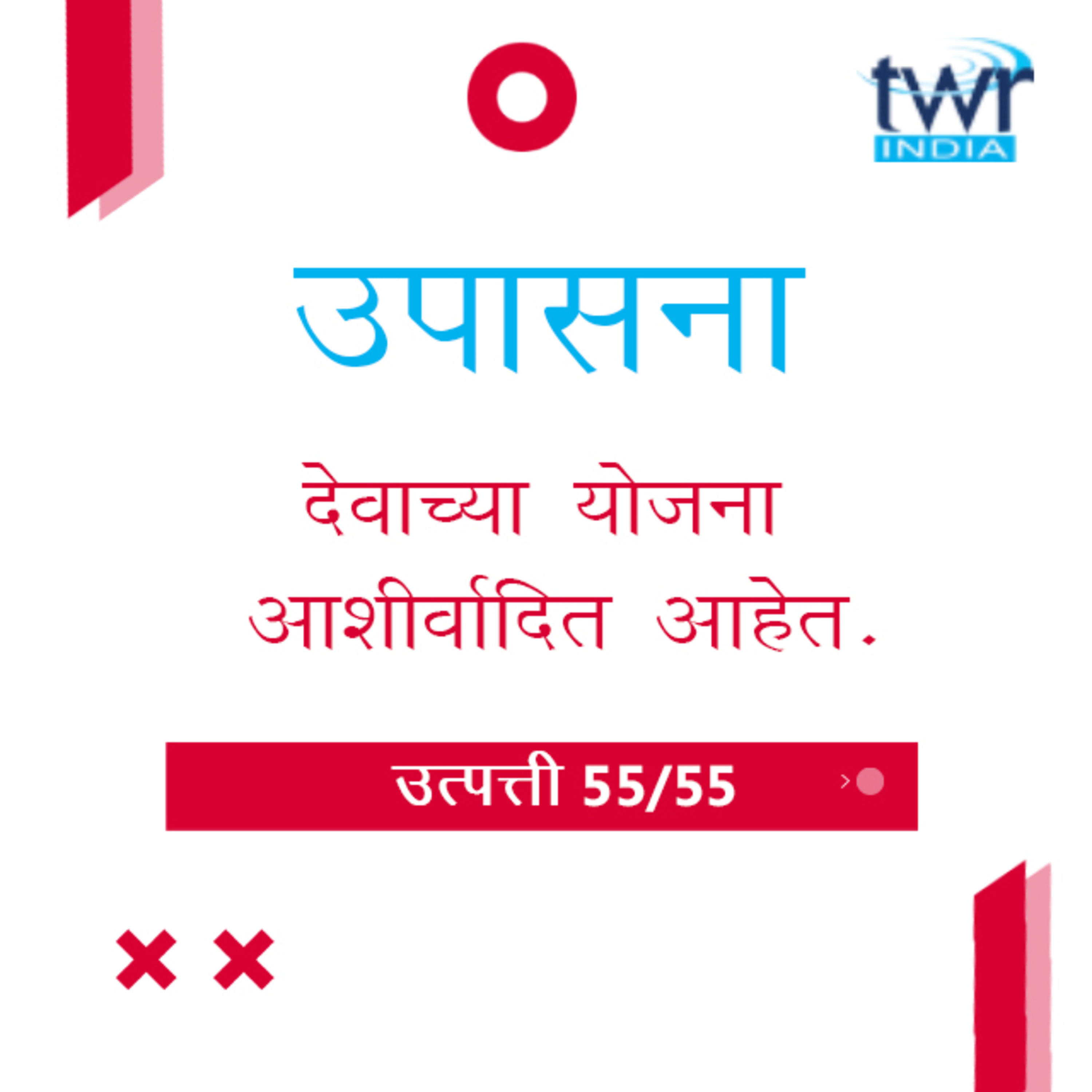 Marathi Bible Study 65 Genesis 49 : 26 - 50 उत्पत्ती TWR India उपासना episode artwork