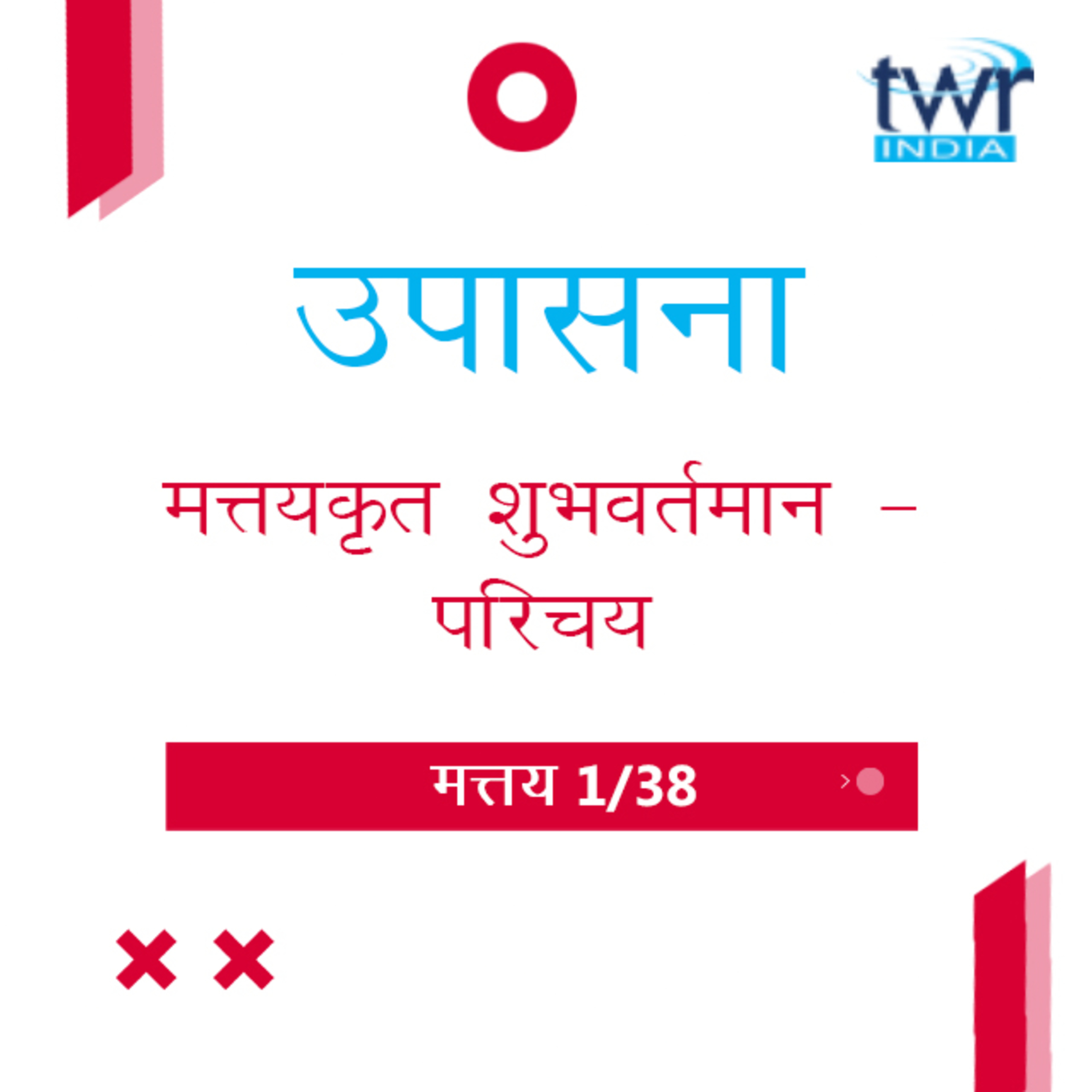 Marathi Bible Study 66 Mathew Introduction मत्तय TWR India उपासना episode artwork