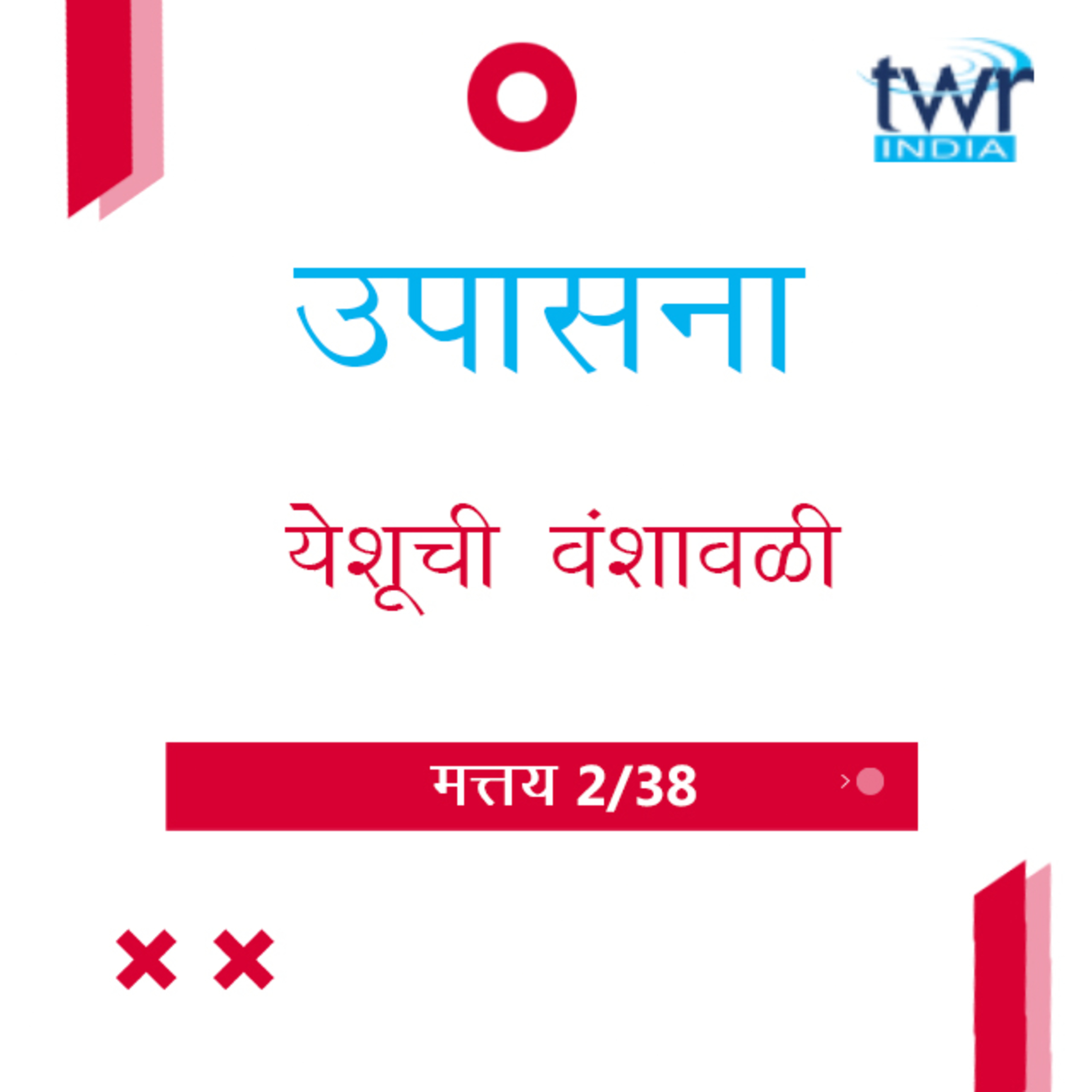 Marathi Bible Study 67 Mathew 1 : 1 - 9 मत्तय TWR India उपासना episode artwork