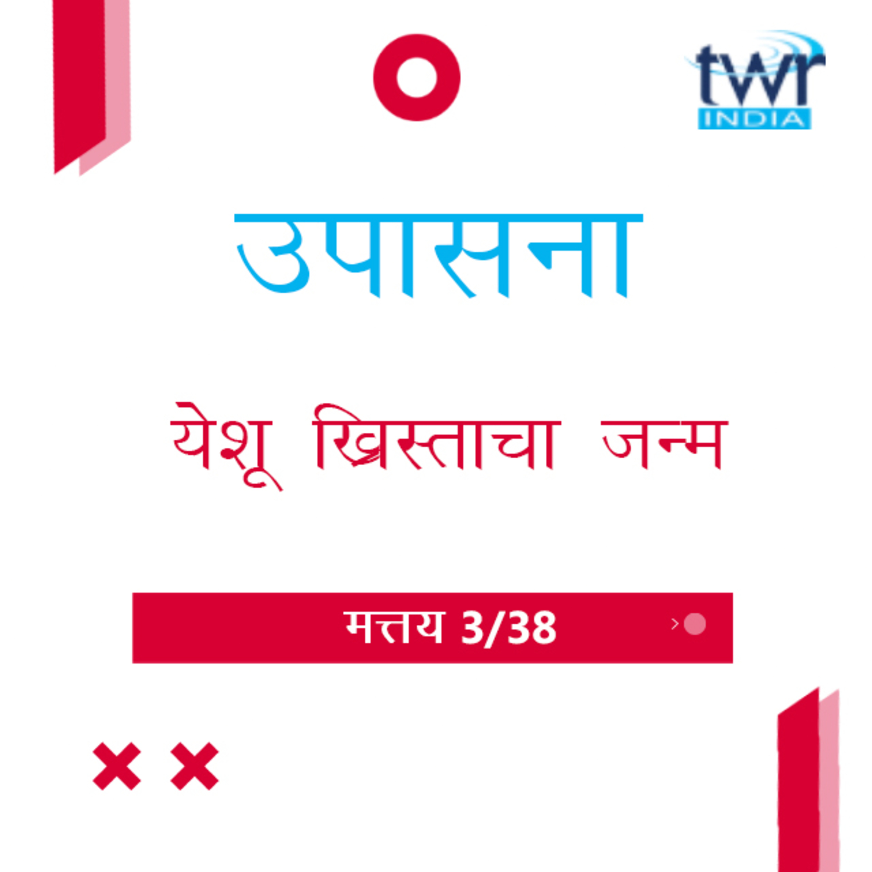 Marathi Bible Study 68 Mathew 1 : 10 - 25 मत्तय TWR India उपासना episode artwork