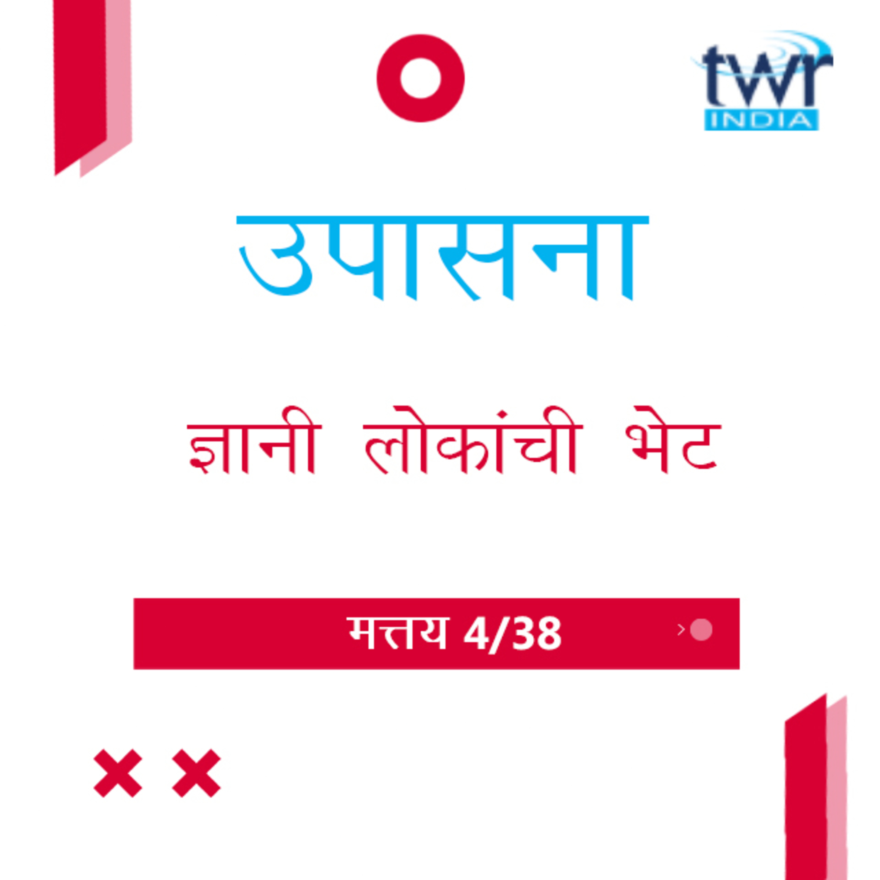 Marathi Bible Study 69 Mathew 2 : 1 - 12 मत्तय TWR India उपासना episode artwork