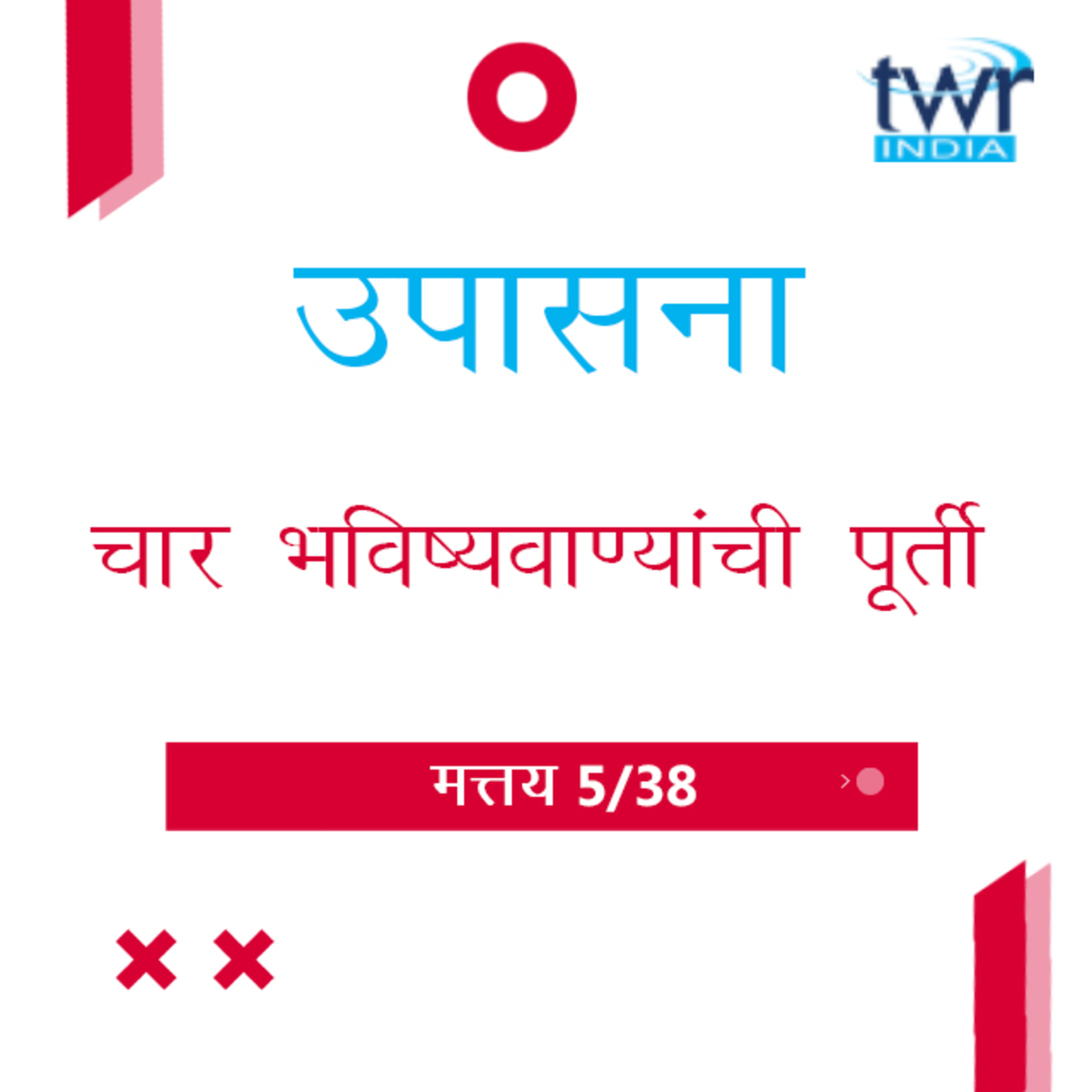 Marathi Bible Study 70 Mathew 2 : 13 - 3 : 17 मत्तय TWR India उपासना episode artwork