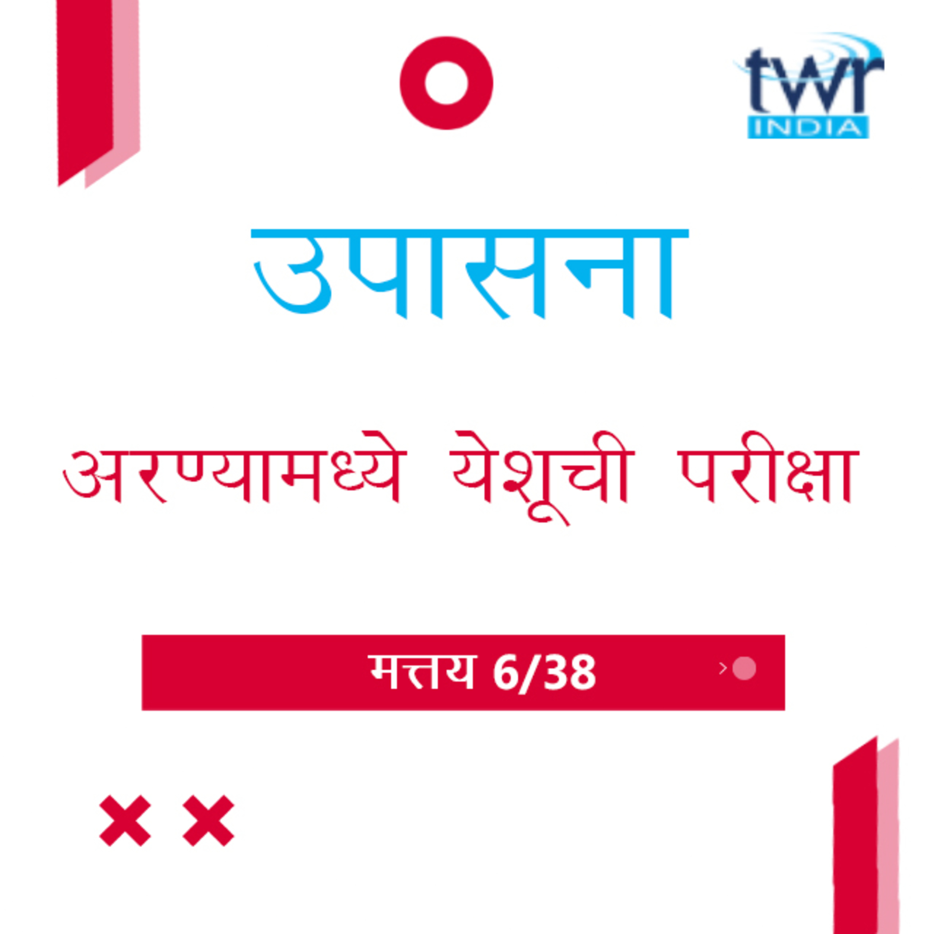 Marathi Bible Study 71 Mathew 4 : 1 - 22 मत्तय TWR India उपासना episode artwork