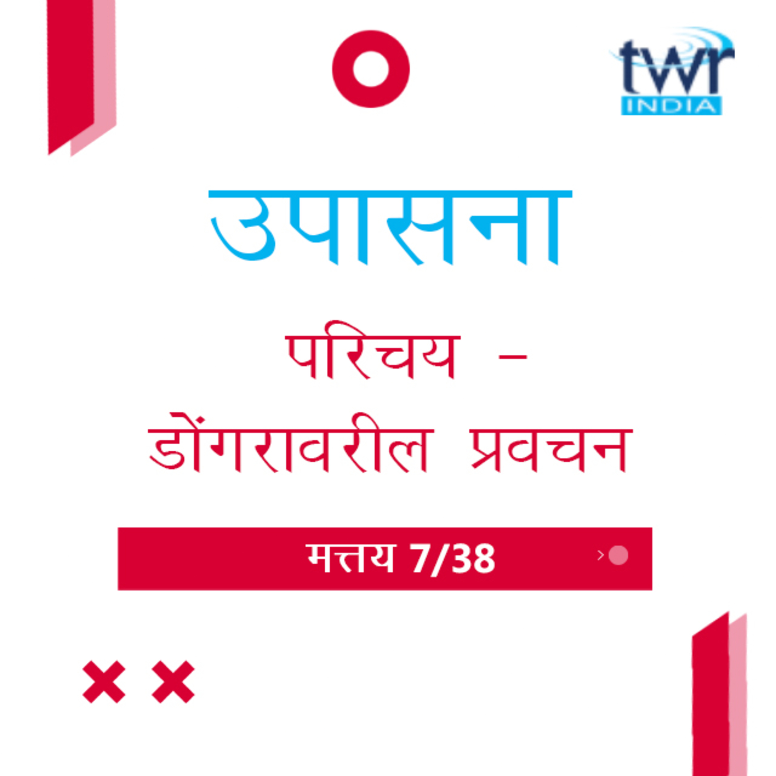 Marathi Bible Study 72 Mathew 4 : 23 - 5 Introduction मत्तय TWR India उपासना episode artwork