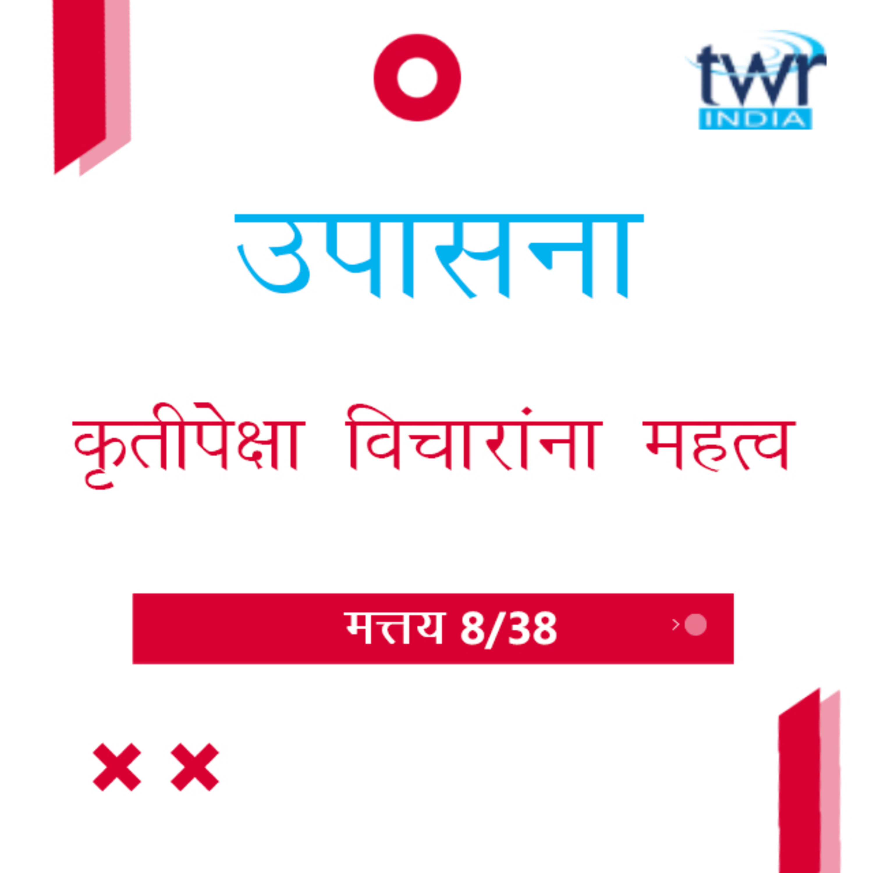 Marathi Bible Study 73 Mathew 5 : 1 - 30 मत्तय TWR India उपासना episode artwork