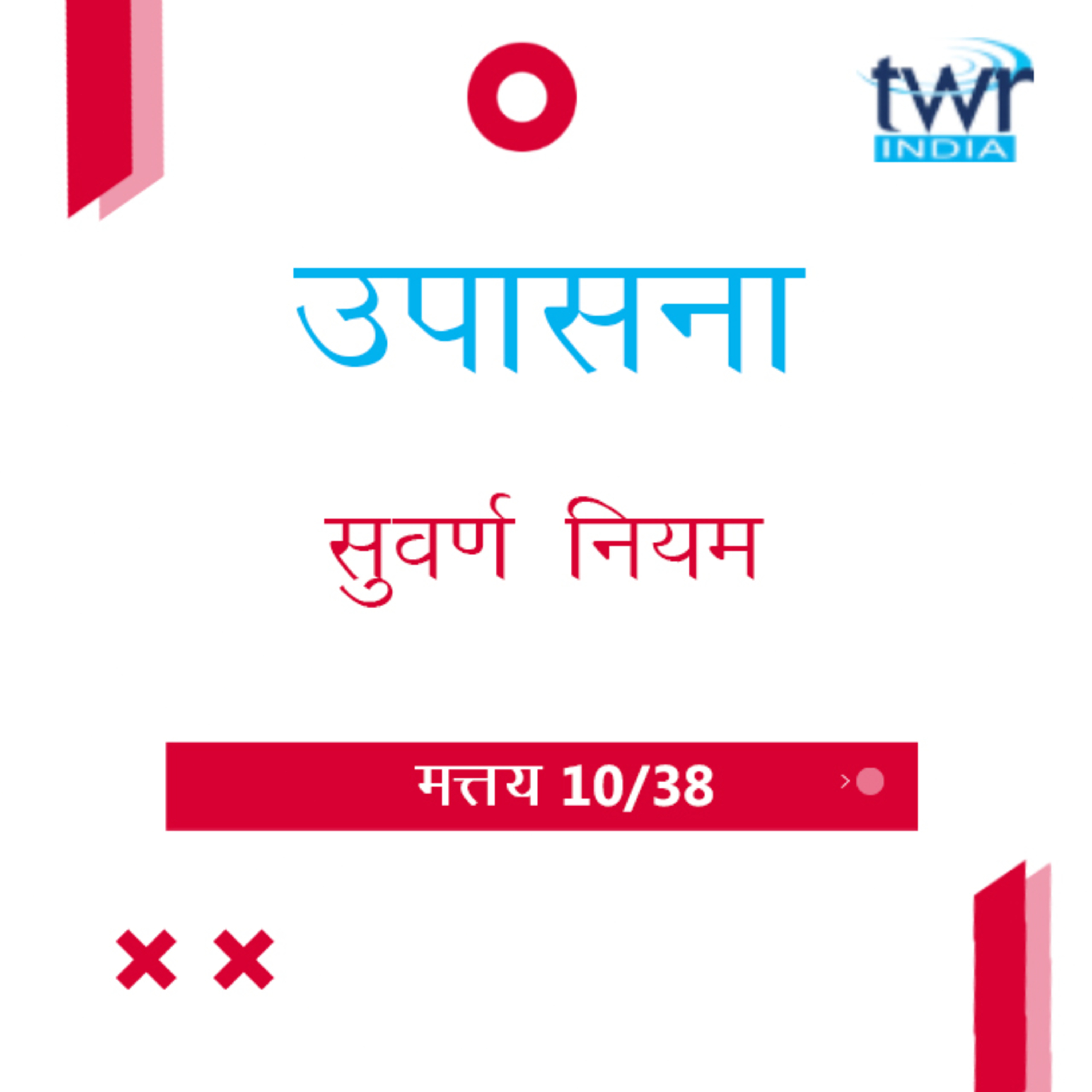 Marathi Bible Study 75 Mathew 6 : 13 - 7 : 25 मत्तय TWR India उपासना episode artwork