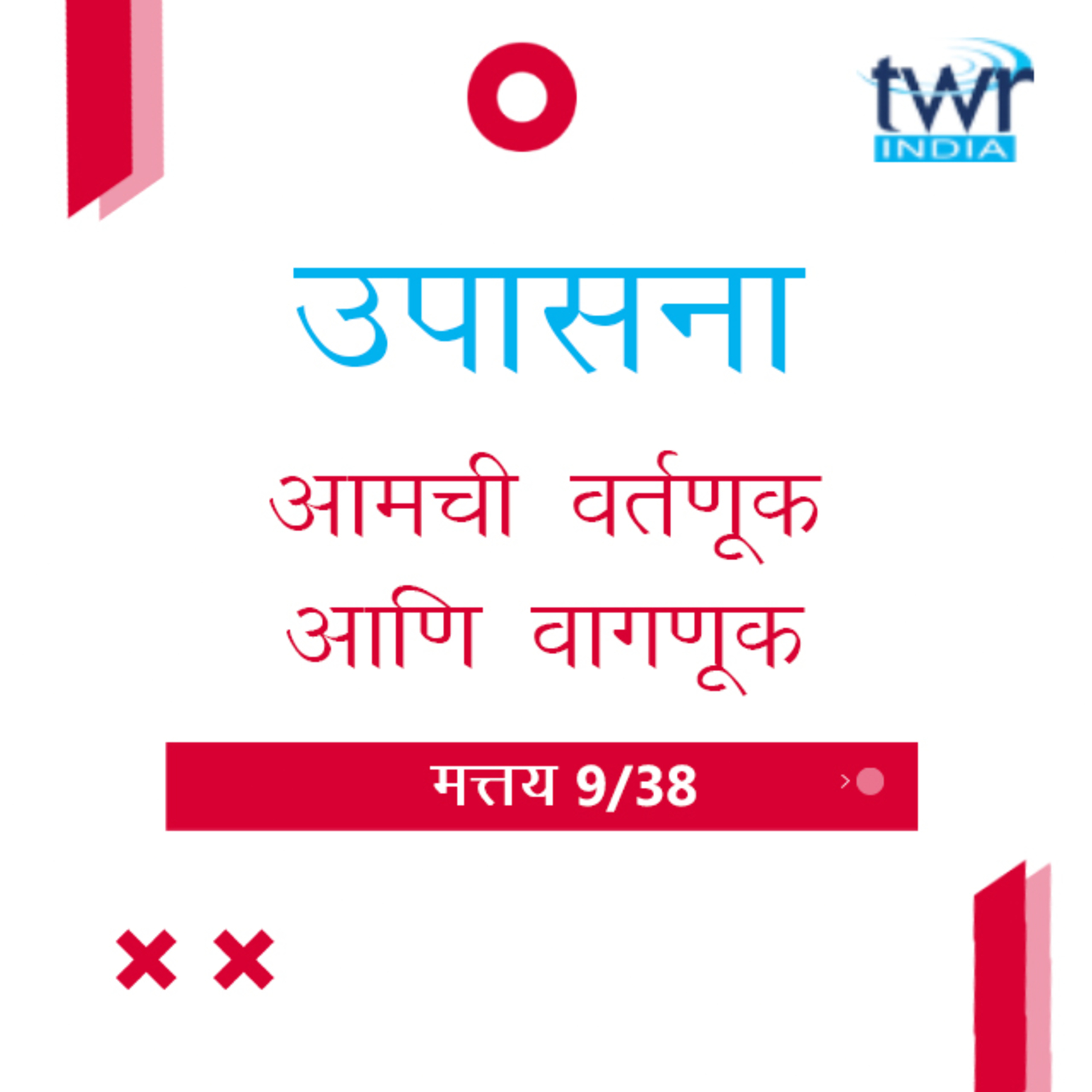 Marathi Bible Study 74 Mathew 5 : 31 - 6 : 12 मत्तय TWR India उपासना episode artwork