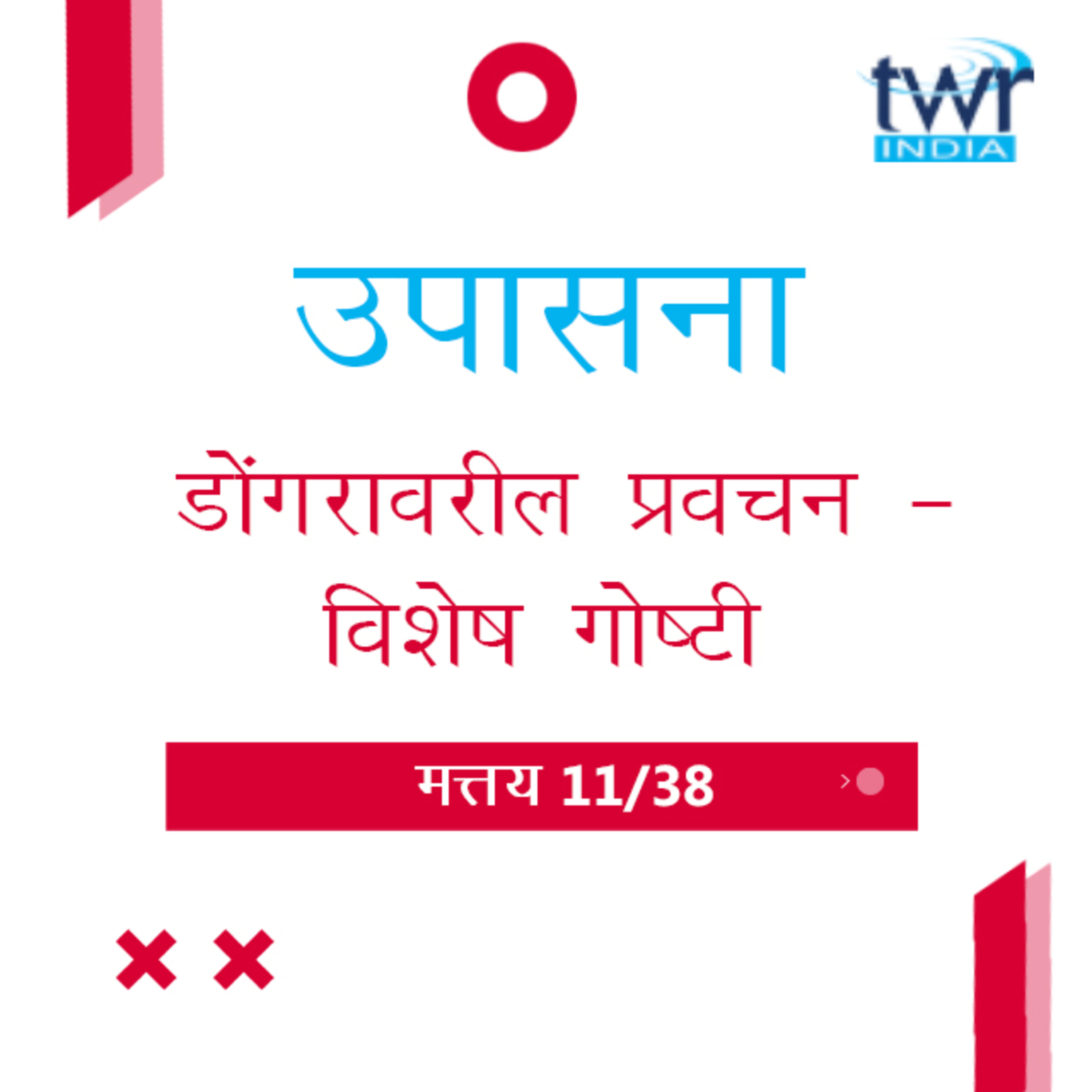 Marathi Bible Study 76 Mathew 7 : 26 - 29 मत्तय TWR India उपासना episode artwork