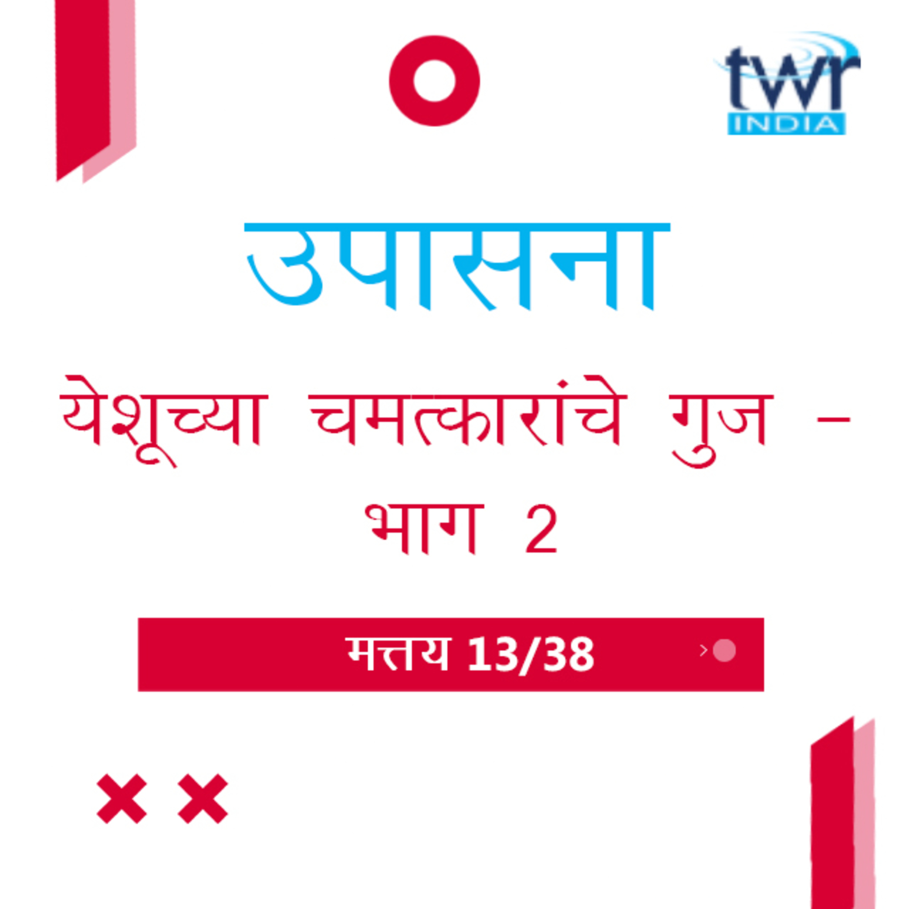 Marathi Bible Study 78 Mathew 9 मत्तय TWR India उपासना episode artwork