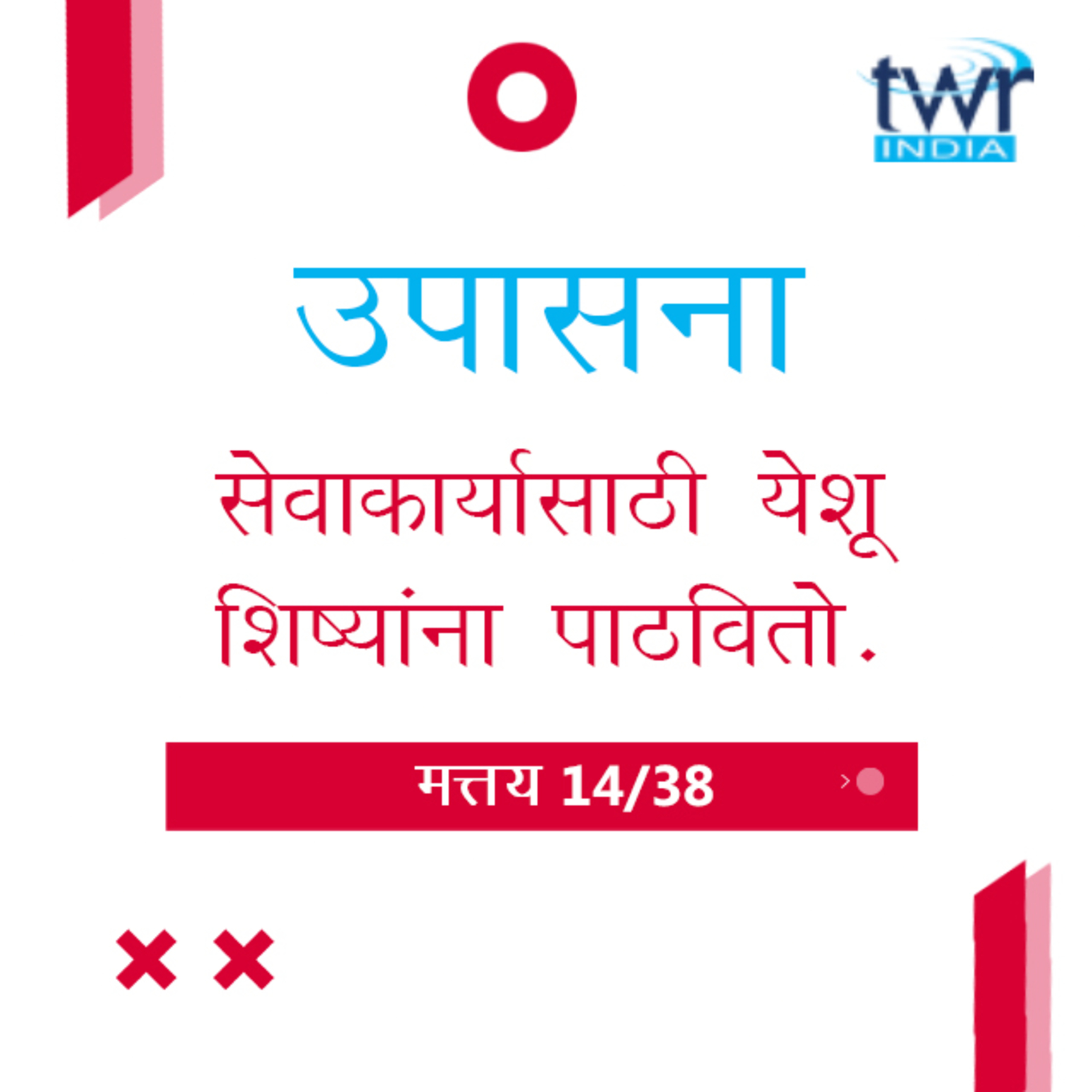 Marathi Bible Study 79 Mathew 10 मत्तय TWR India उपासना episode artwork