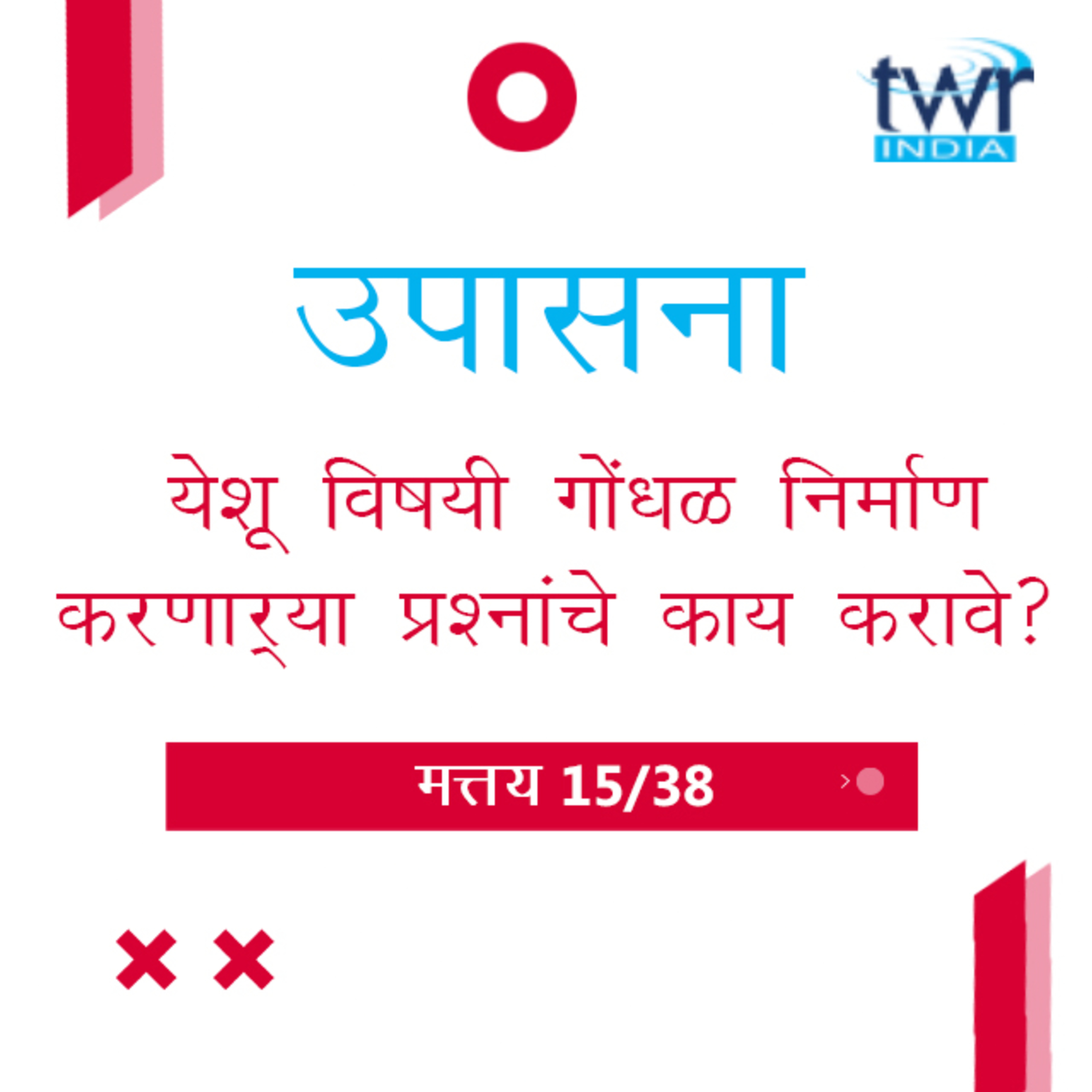 Marathi Bible Study 80 Mathew 11 मत्तय TWR India उपासना episode artwork