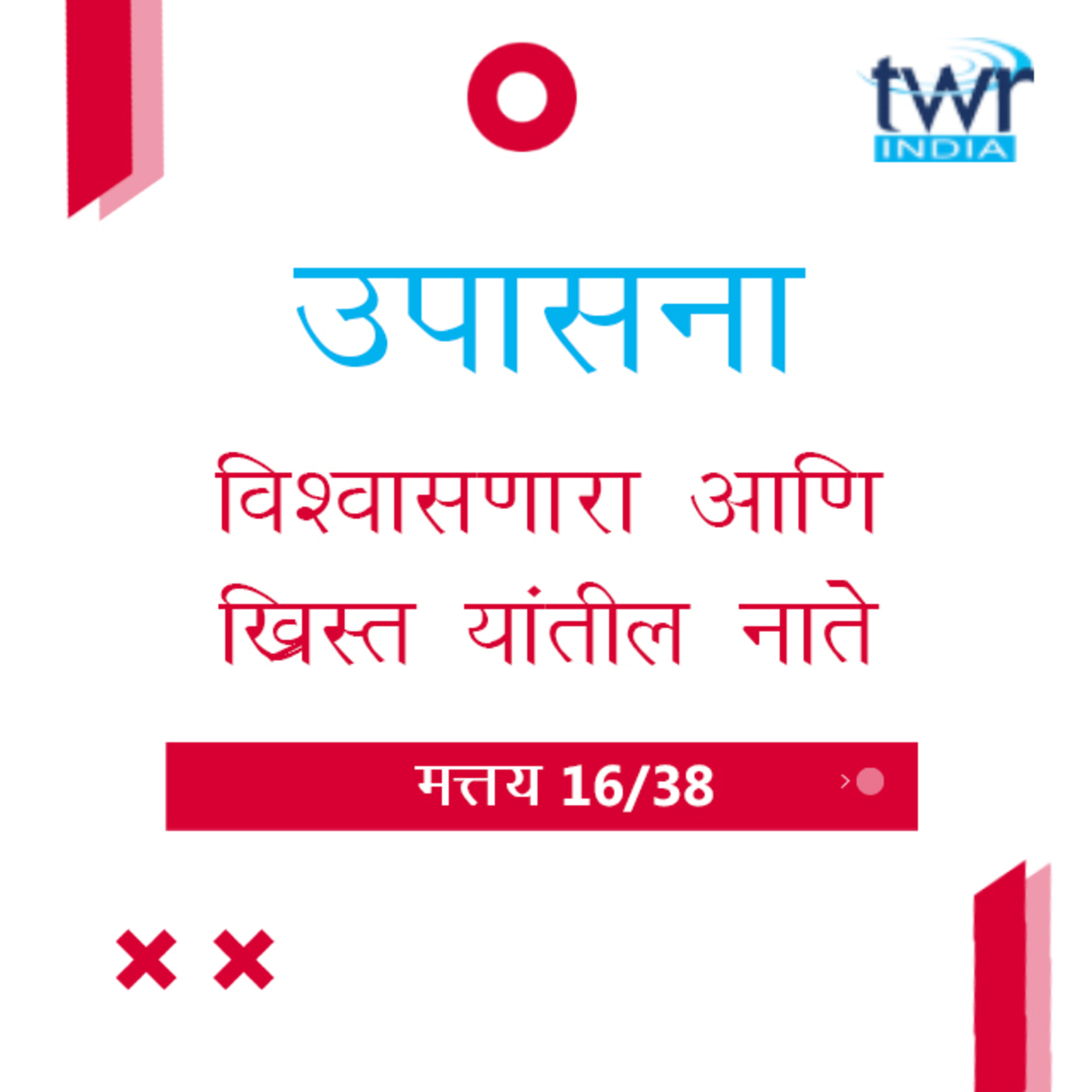 Marathi Bible Study 81 Mathew 12 मत्तय TWR India उपासना episode artwork